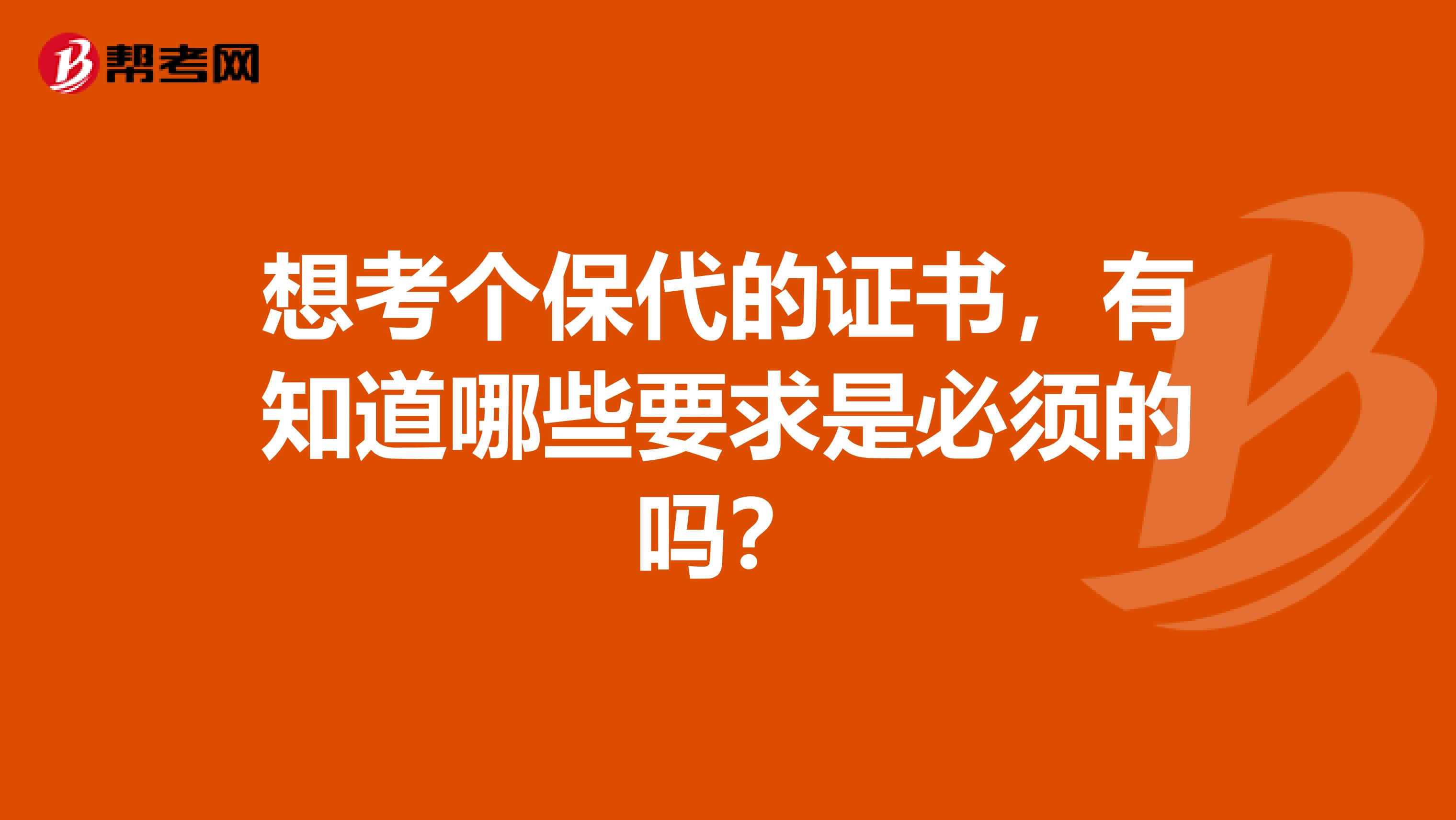 想考个保代的证书,有知道哪些要求是必须的吗?