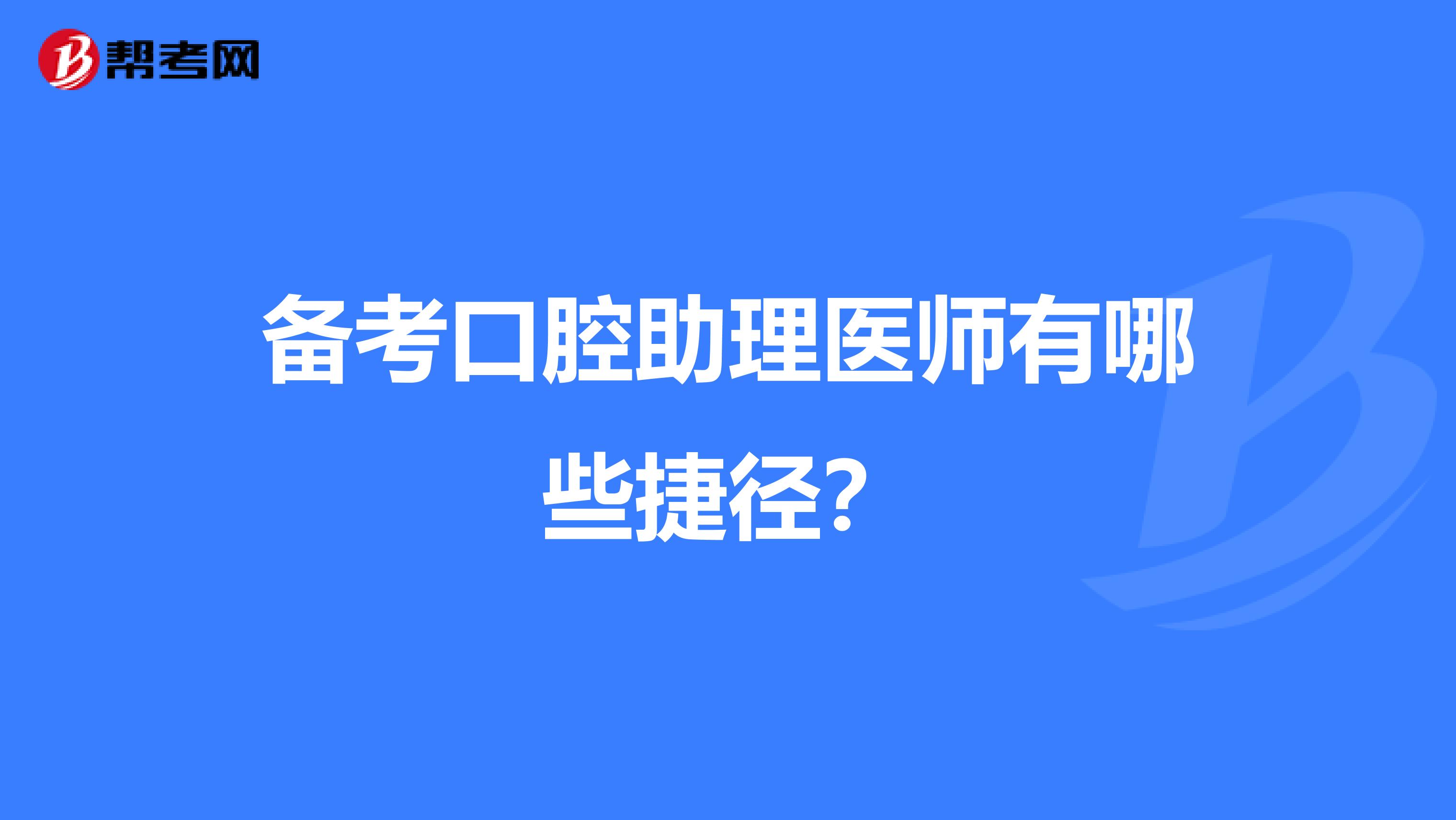 备考口腔助理医师有哪些捷径?