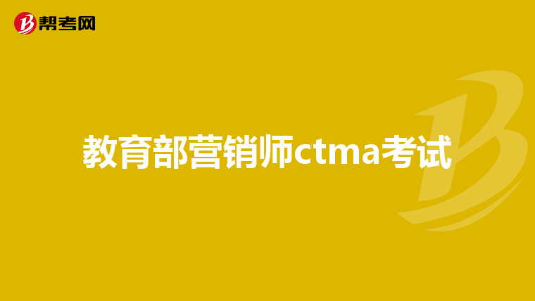 教育部营销师ctma考试