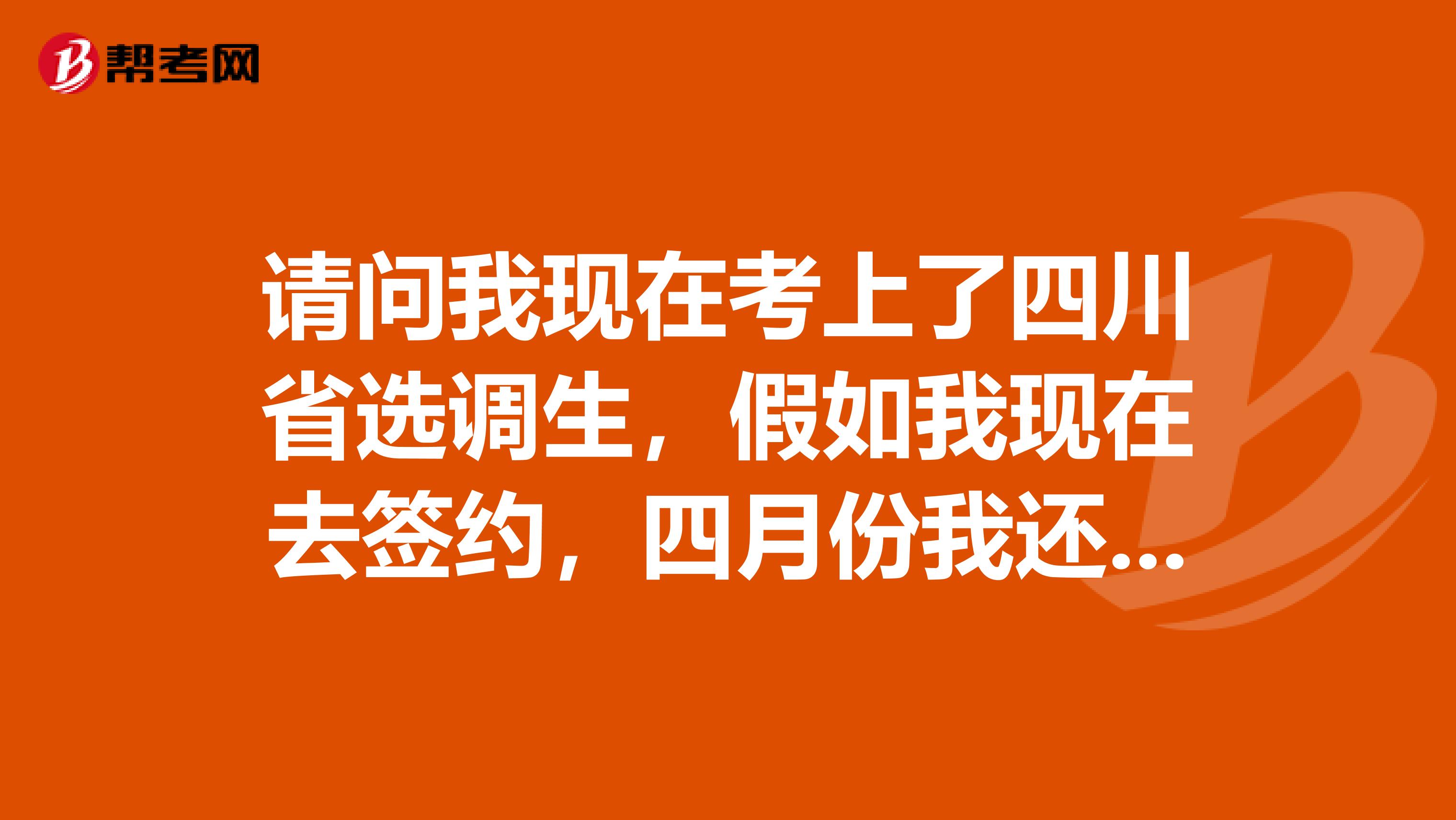 请问我现在考上了四川省选调生，假如我现在去签约，四月份我还能考云南的省考公务员吗？