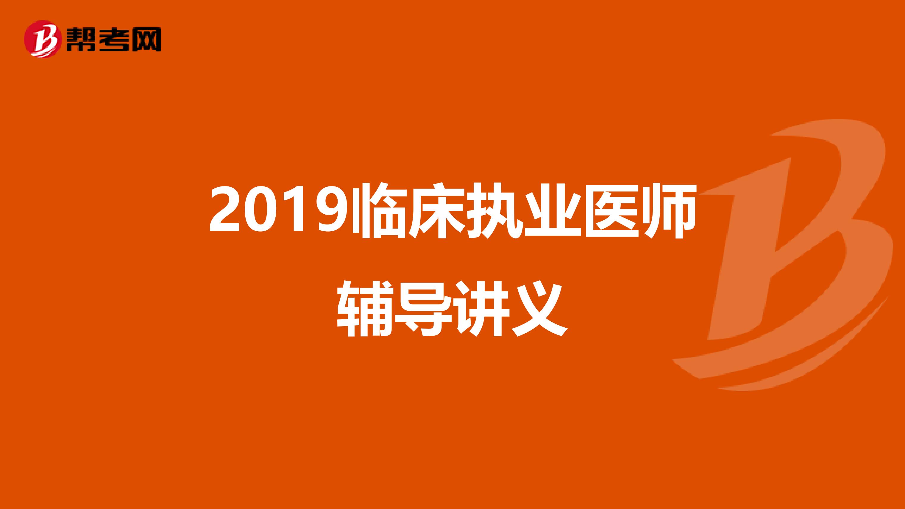 2019临床执业医师辅导讲义