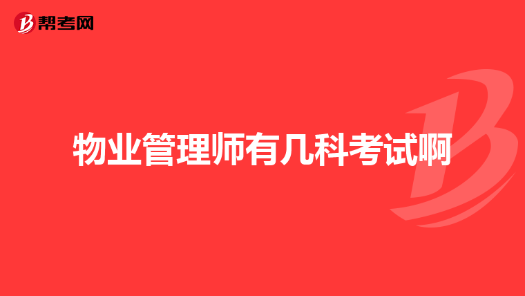 物业管理师有几科考试啊