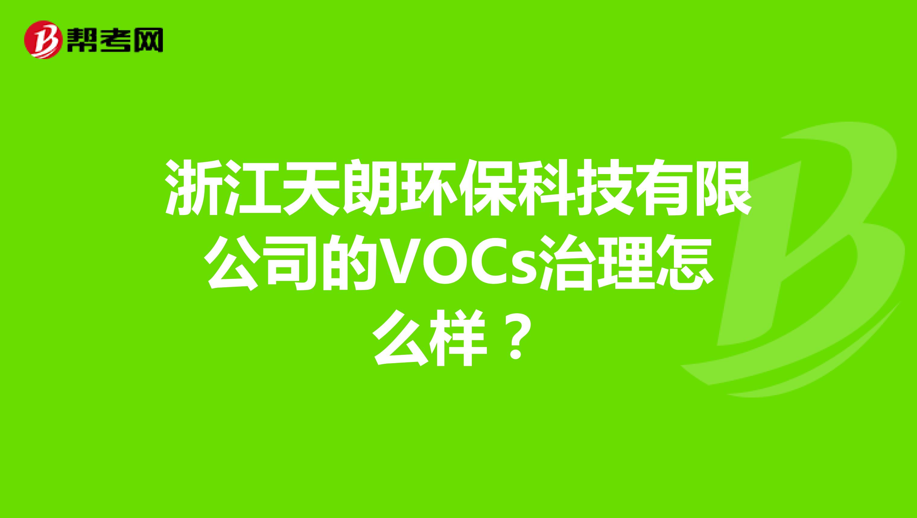 浙江天朗环保科技有限公司的VOCs治理怎么样？