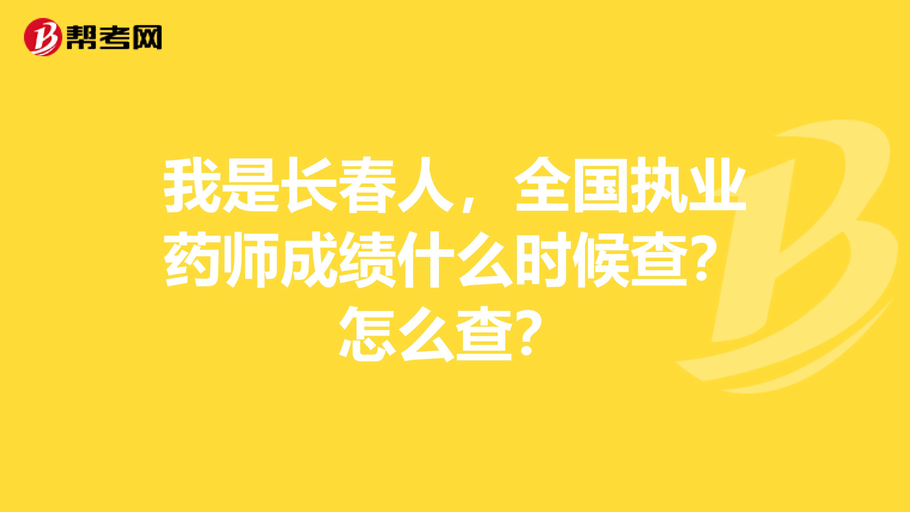 我是长春人,全国执业药师成绩什么时候查?怎么查?