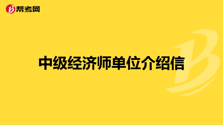 中级经济师单位介绍信