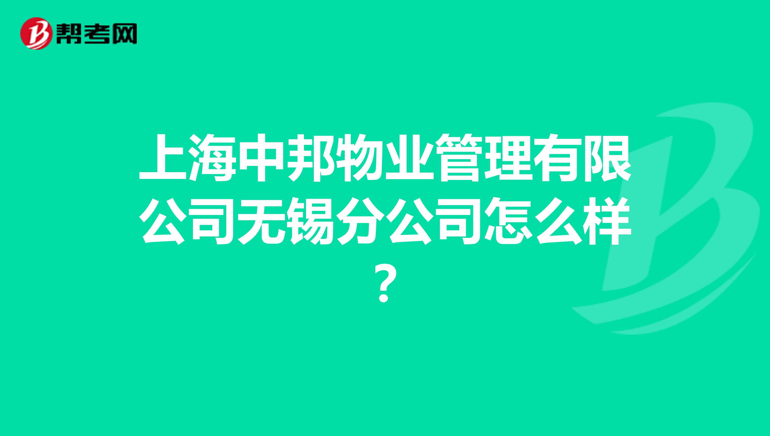 上海中邦物业管理有限公司无锡分公司怎么样？