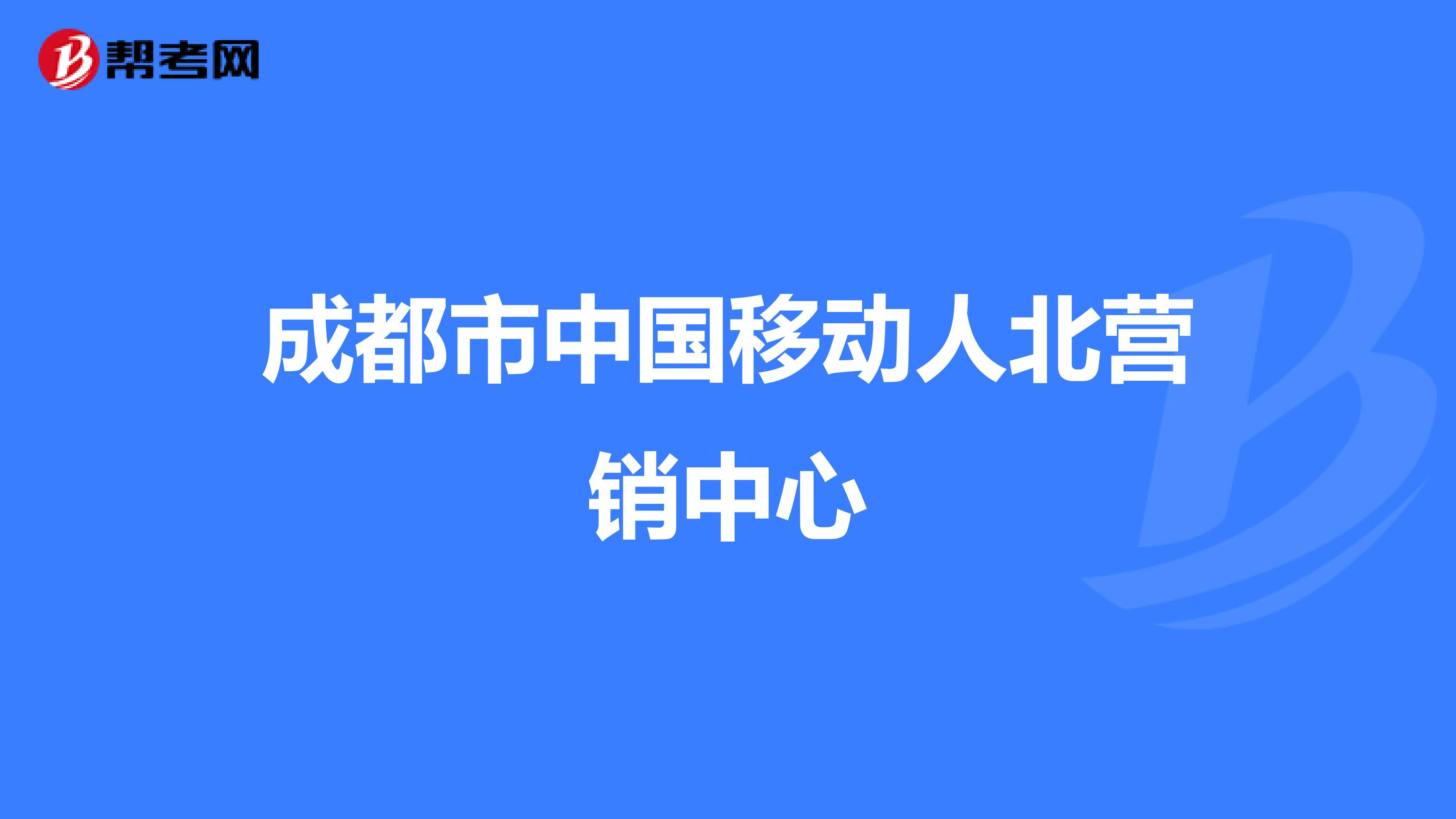成都市中国移动人北营销中心
