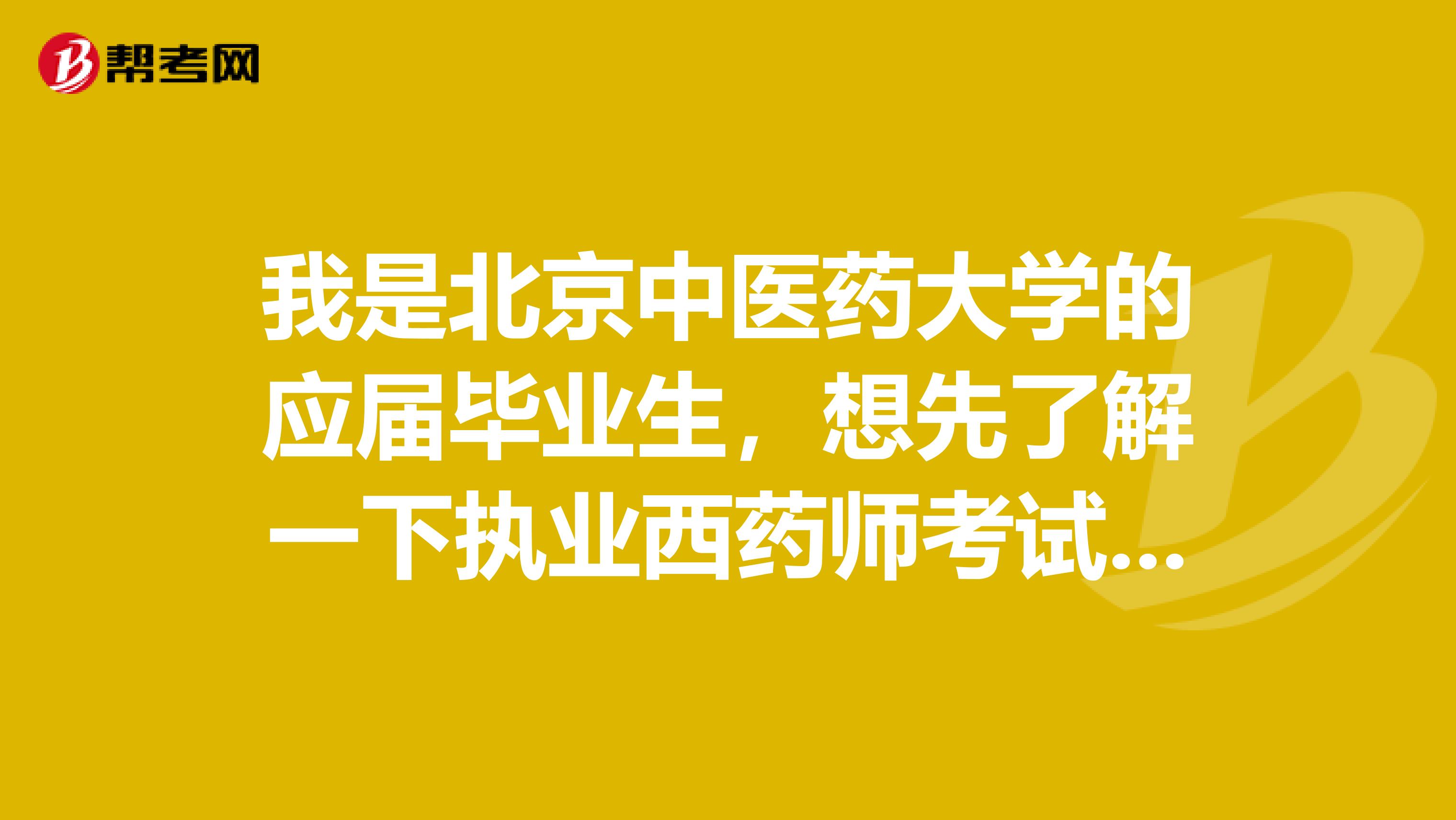 我是北京中医药大学的应届毕业生，想先了解一下执业西药师考试多少分为通过呢？