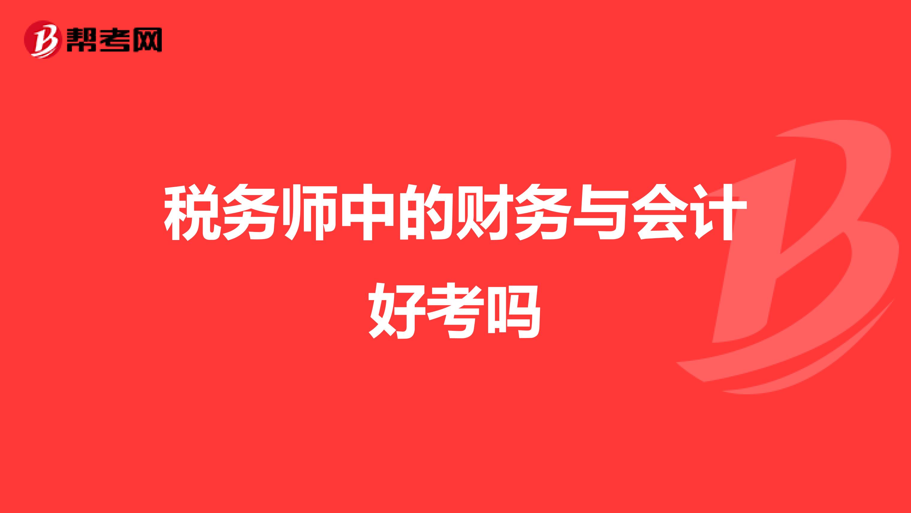 税务师中的财务与会计好考吗