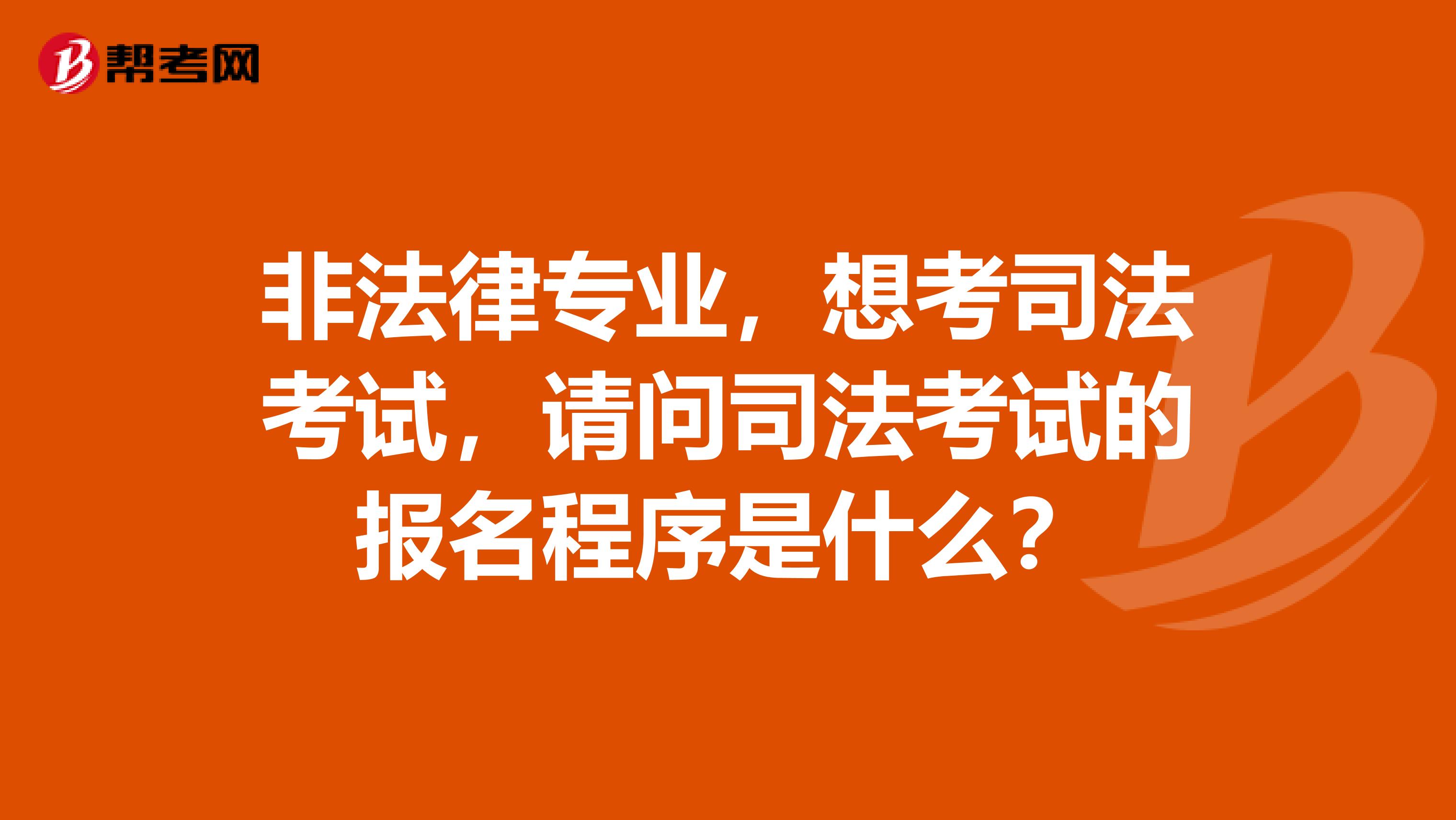 非法律专业，想考司法考试，请问司法考试的报名程序是什么？