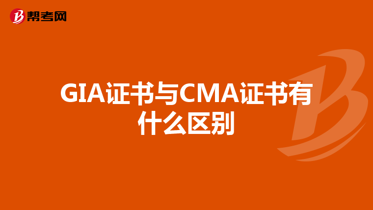 GIA证书与CMA证书有什么区别