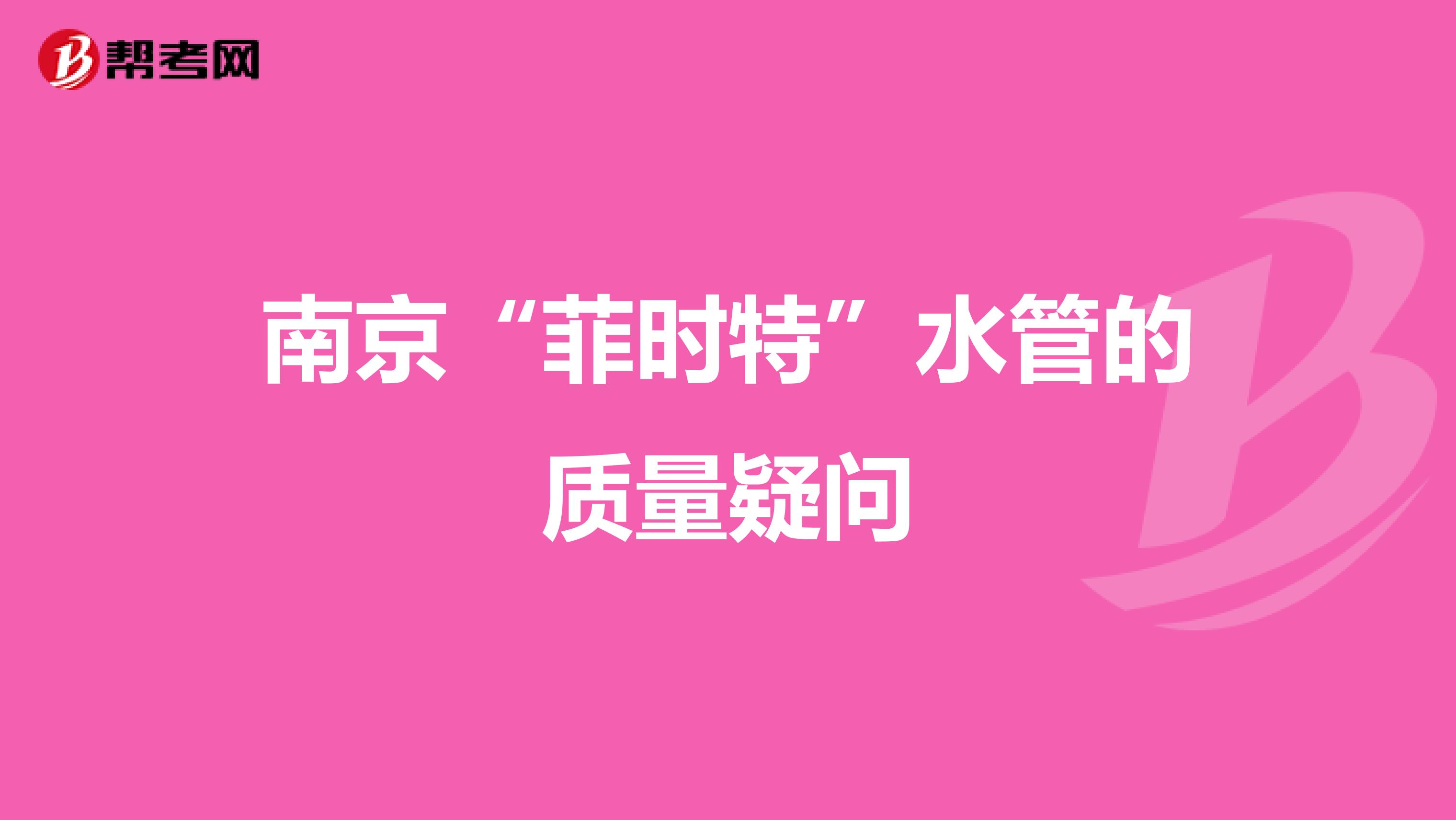 南京“菲时特”水管的质量疑问