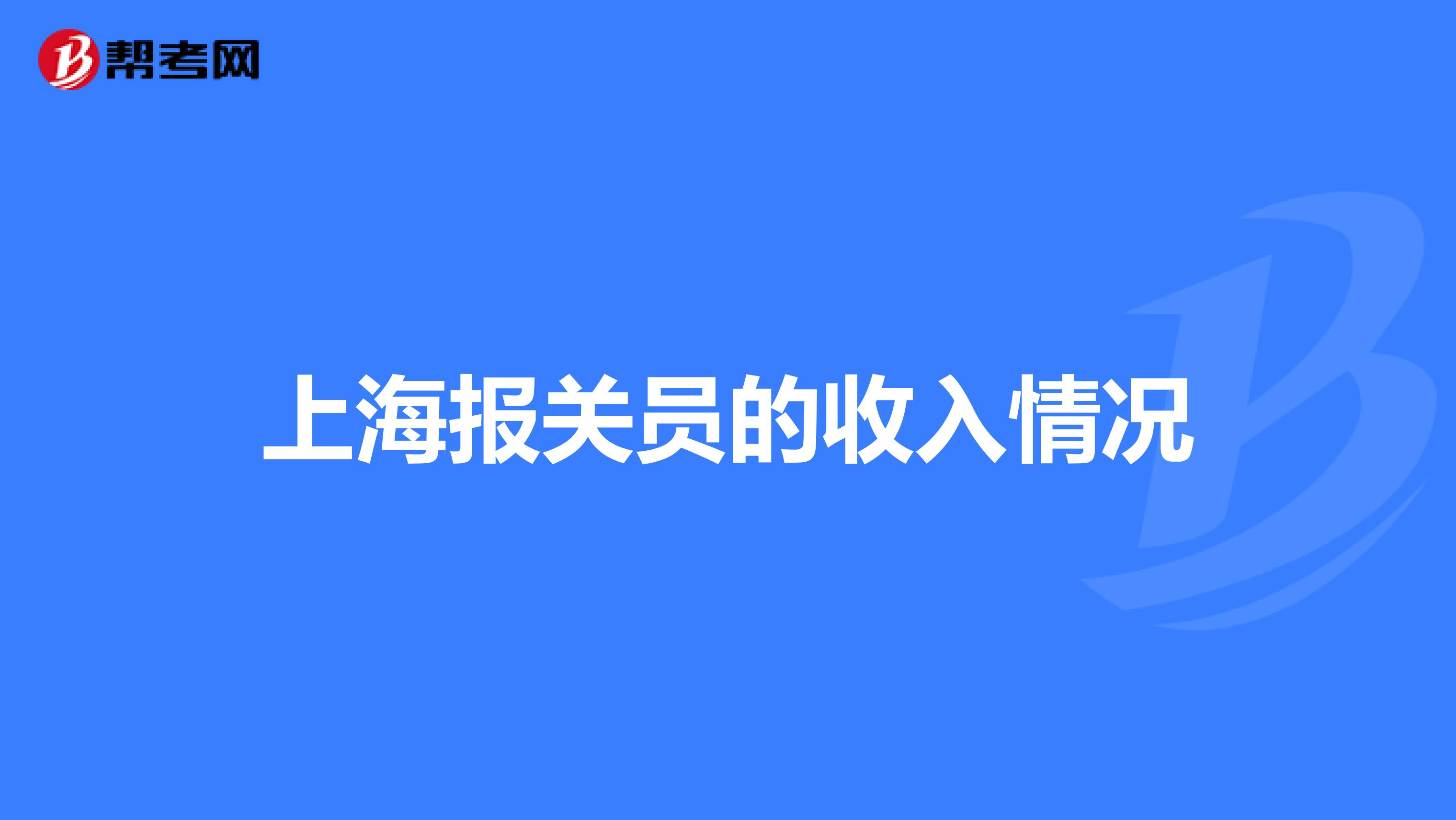 上海报关员的收入情况