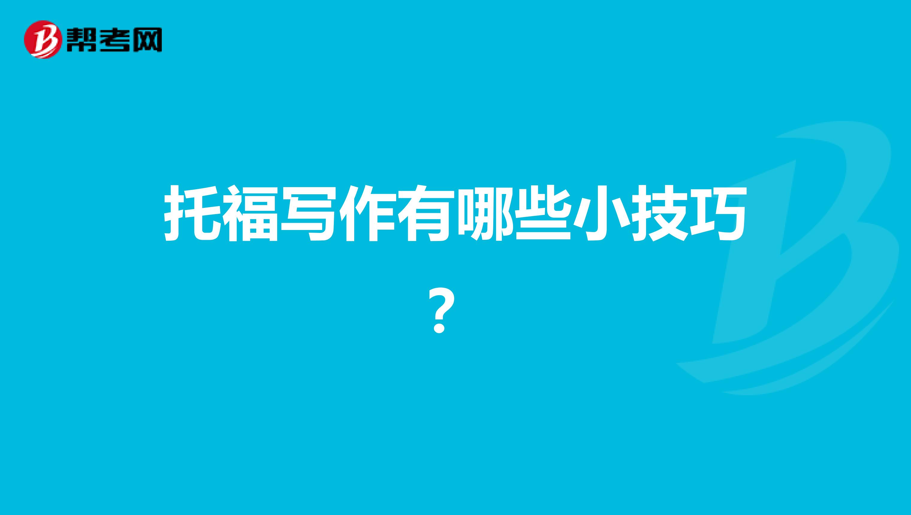 托福写作有哪些小技巧?