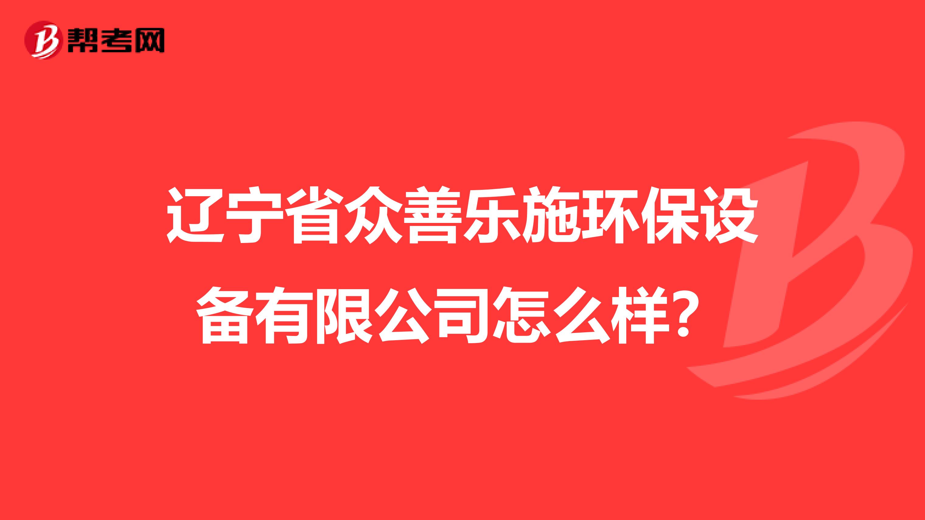 辽宁省众善乐施环保设备有限公司怎么样？