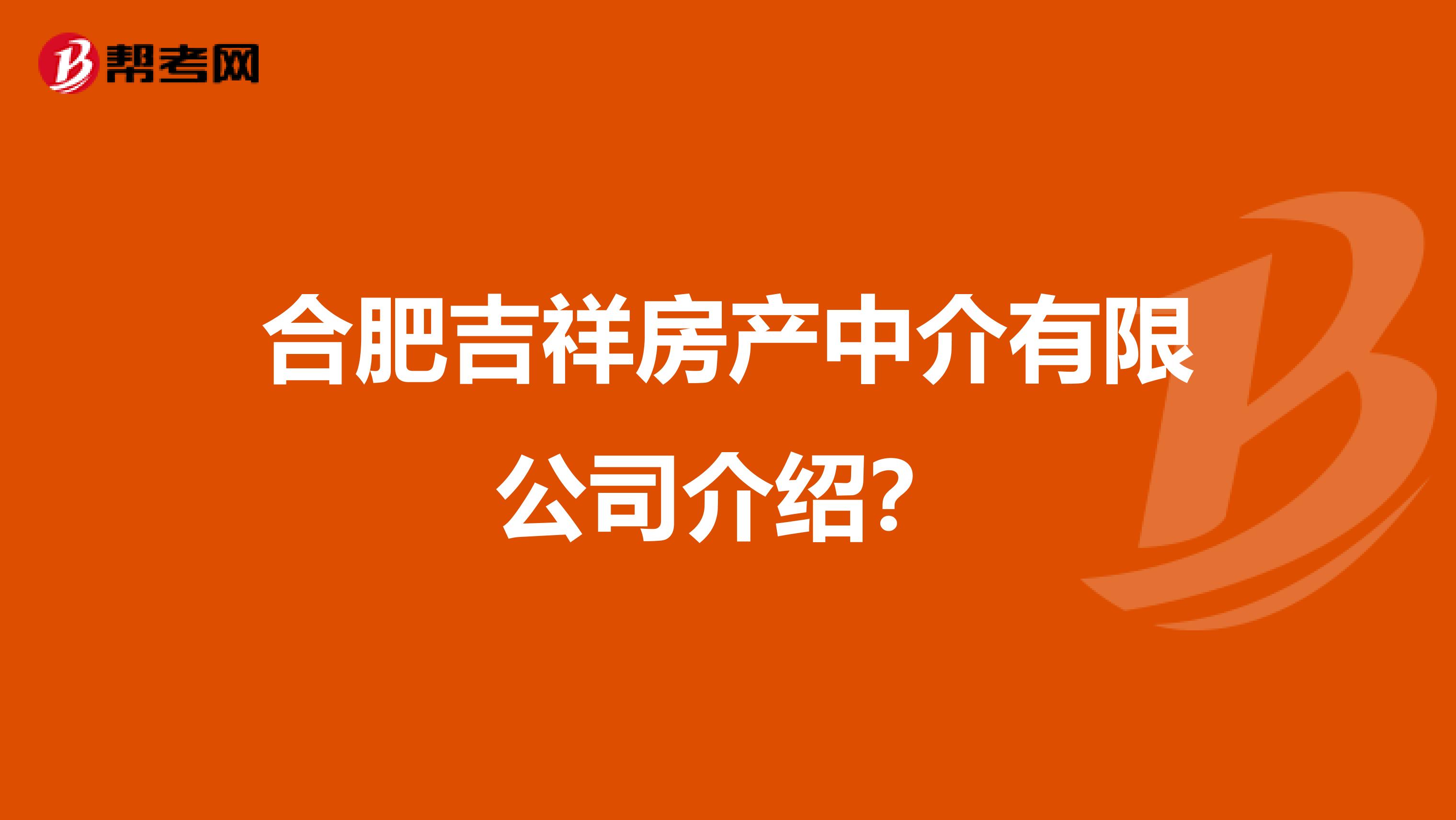 合肥吉祥房产中介有限公司介绍？