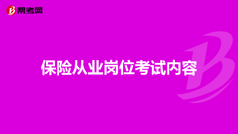 保险从业岗位考试内容