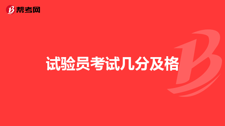 試驗(yàn)員考試幾分及格
