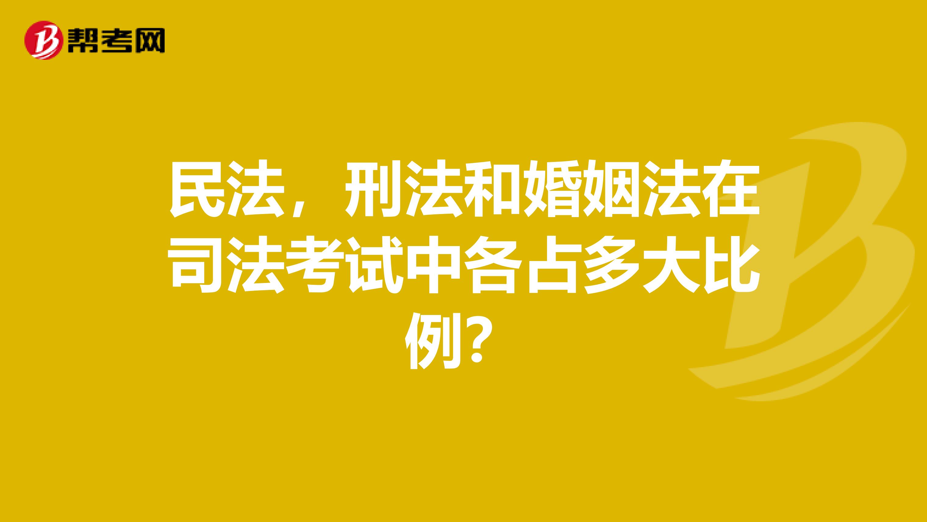民法,刑法和婚姻法在司法考试中各占多大比例?