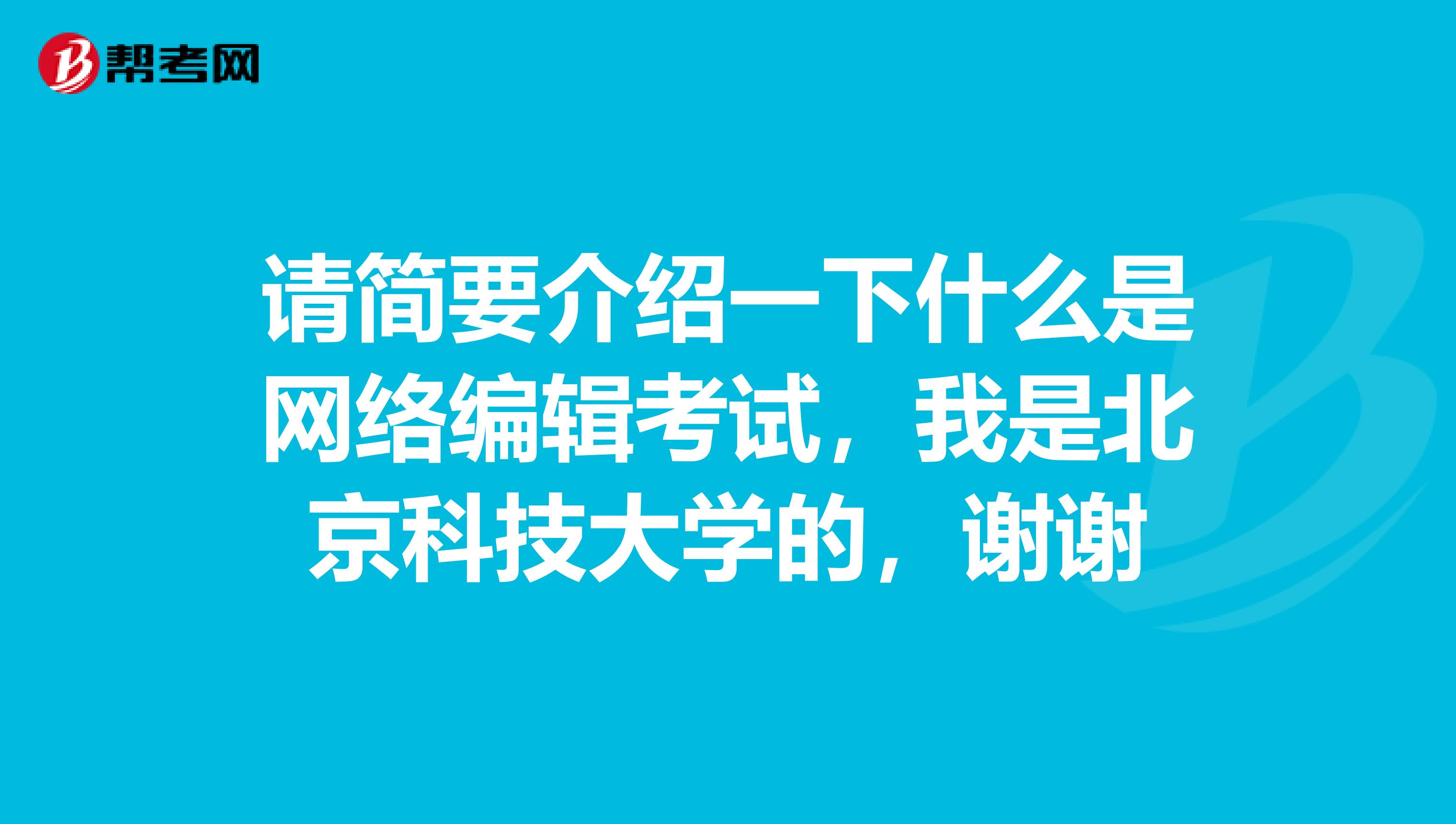 请简要介绍一下什么是网络编辑考试，我是北京科技大学的，谢谢