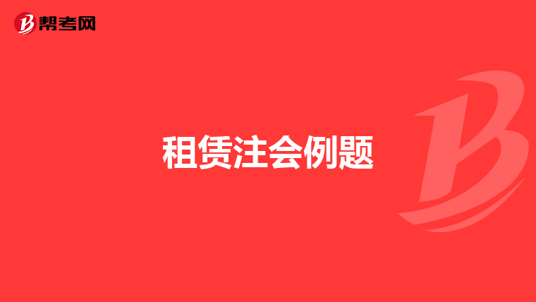 租赁注会例题