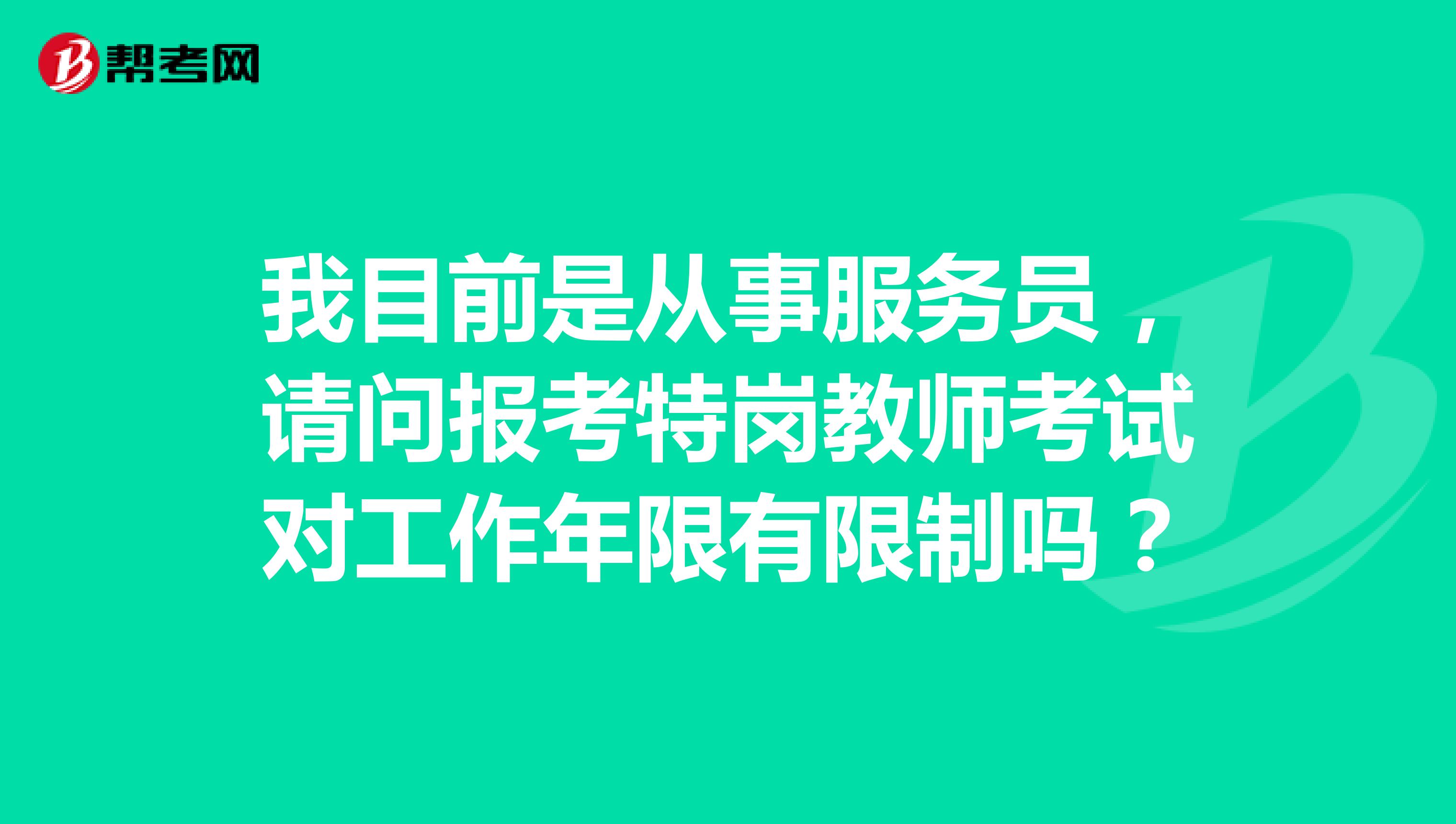 我目前是从事服务员,请问报考特岗教师考试对工作年限有限制吗?