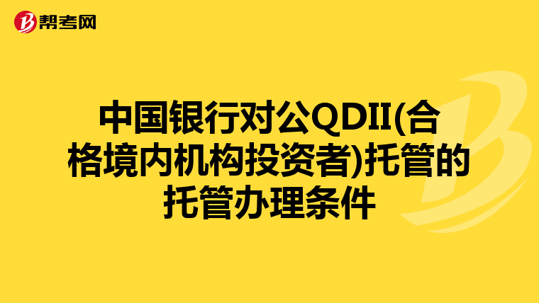 中国银行对公QDII(合格境内机构投资者)托管的托管办理条件