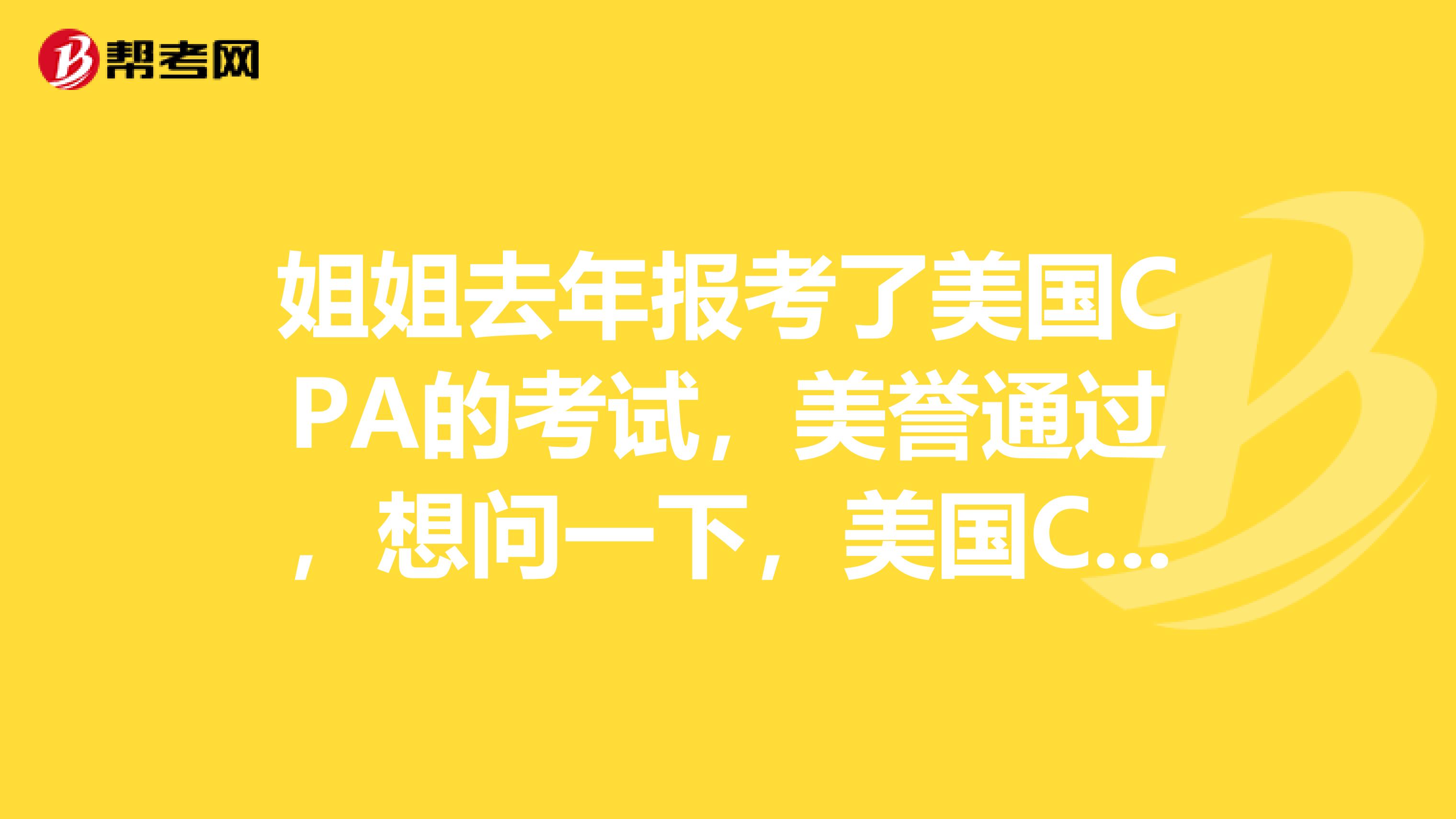 姐姐去年报考了美国CPA的考试，美誉通过，想问一下，美国CPA与中国CPA相比参考次数有什么不同？