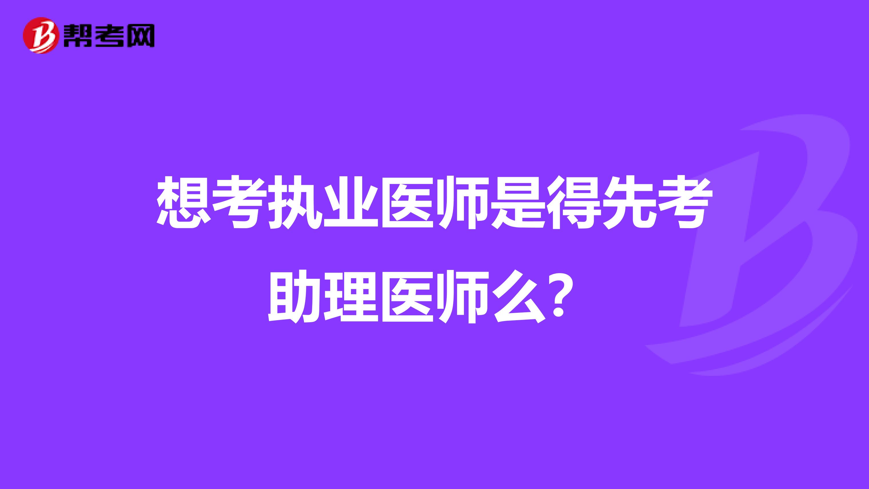 想考执业医师是得先考助理医师么?