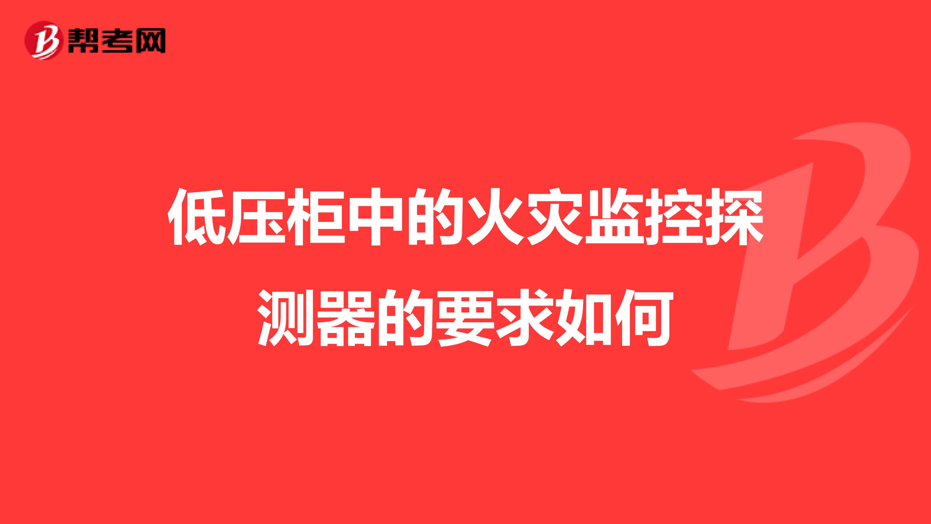 低压柜中的火灾监控探测器的要求如何