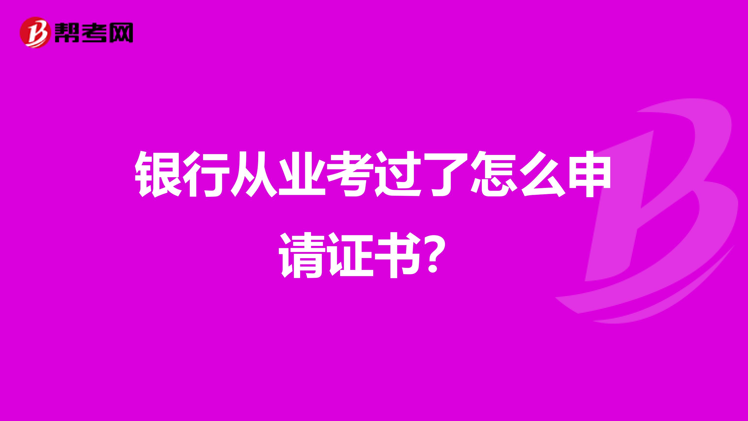 银行从业考过了怎么申请证书？