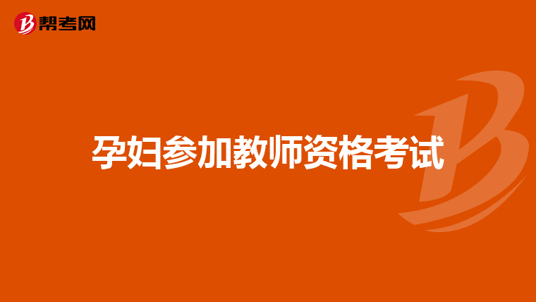 孕妇参加教师资格考试