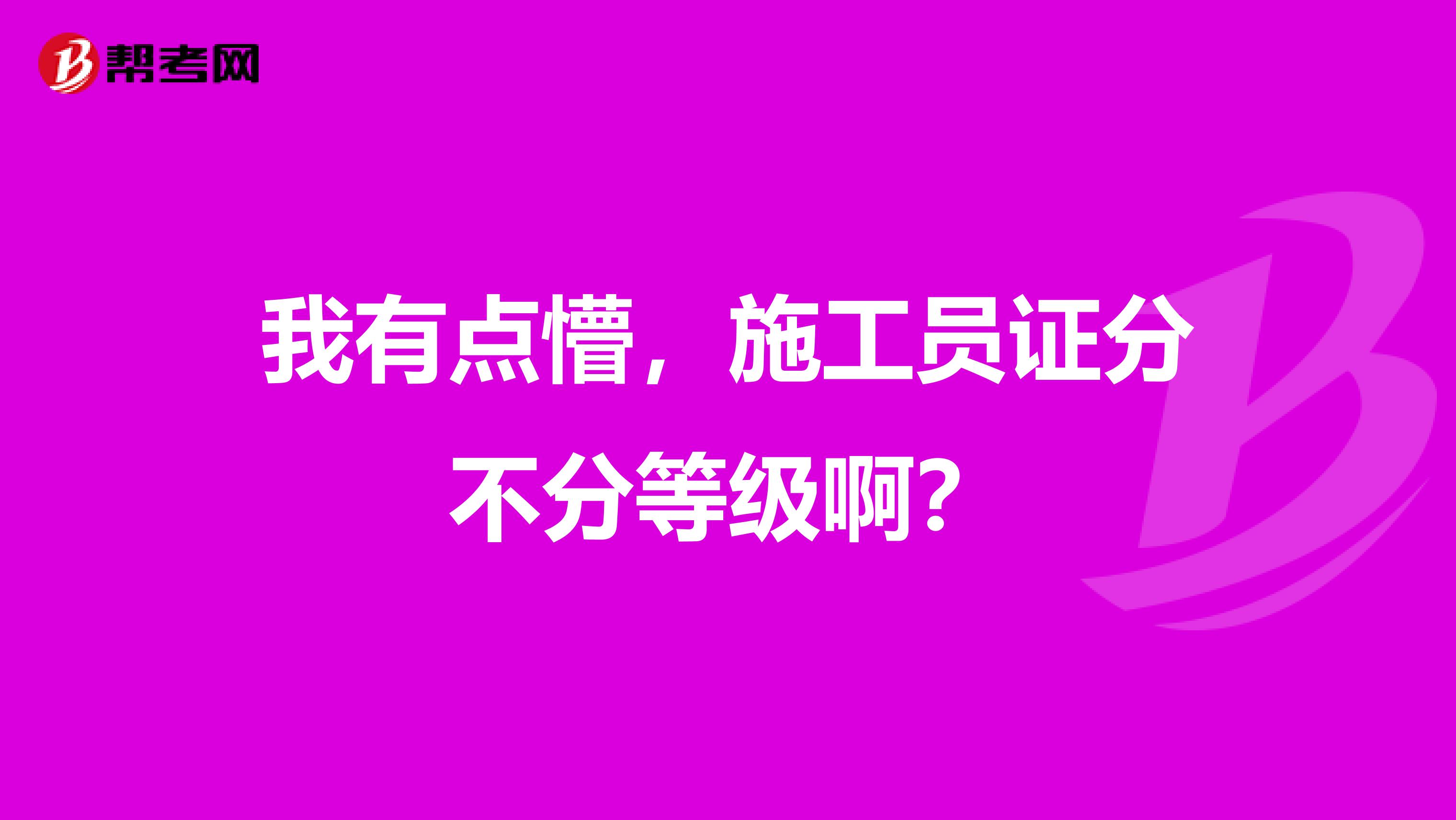 我有点懵，施工员证分不分等级啊？