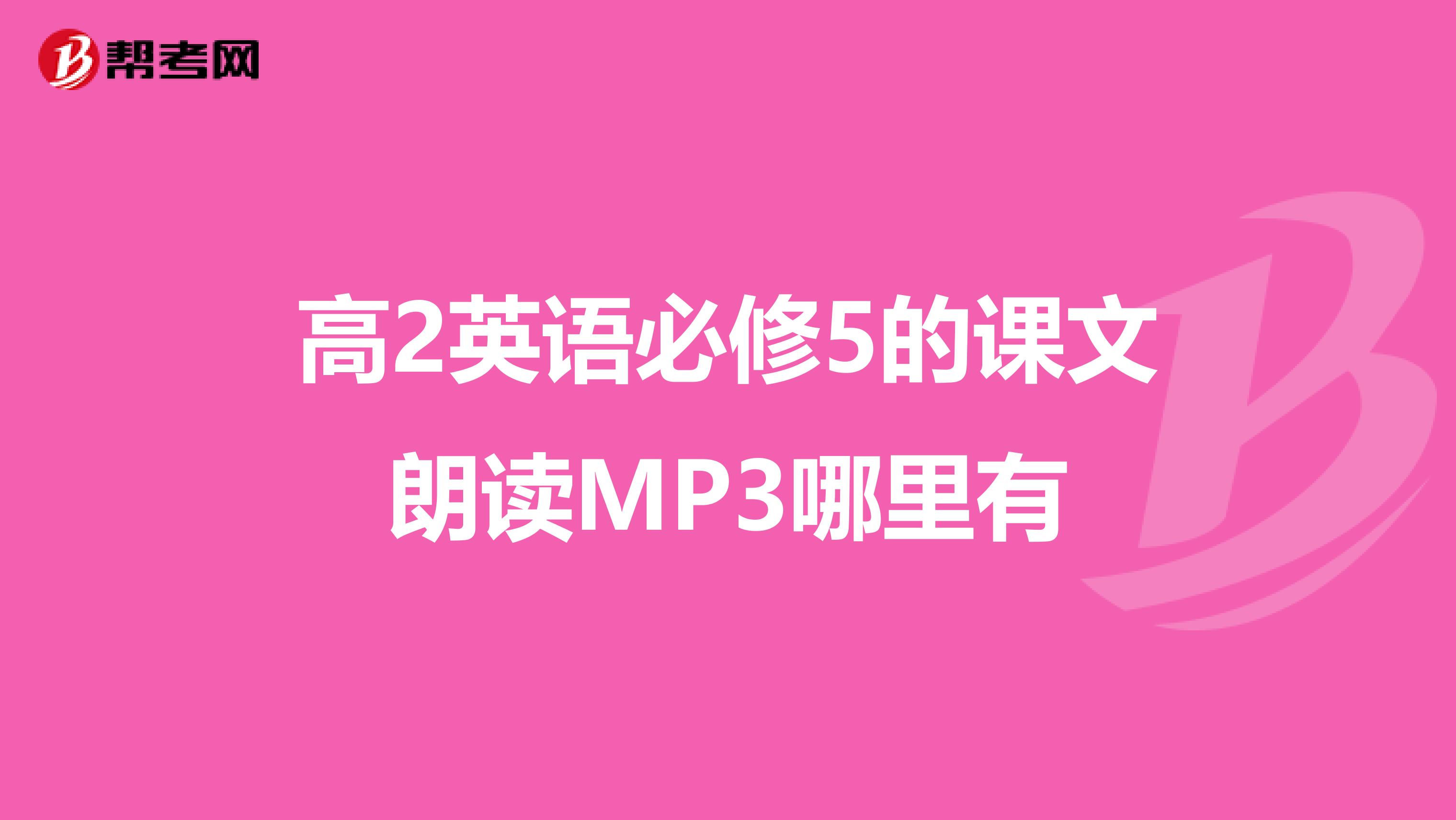 高2英语必修5的课文朗读MP3哪里有