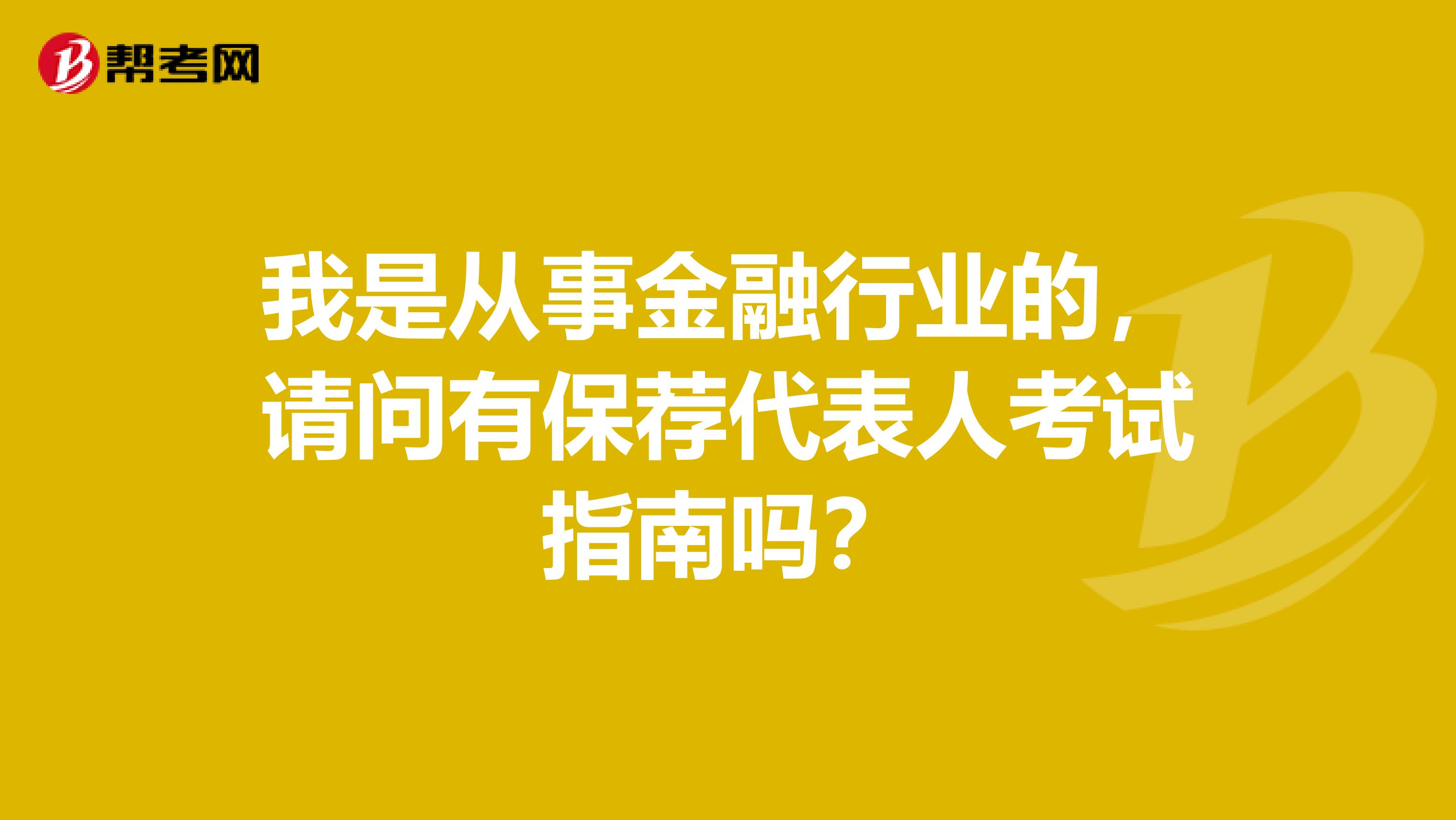 我是从事金融行业的,请问有保荐代表人考试指南吗?