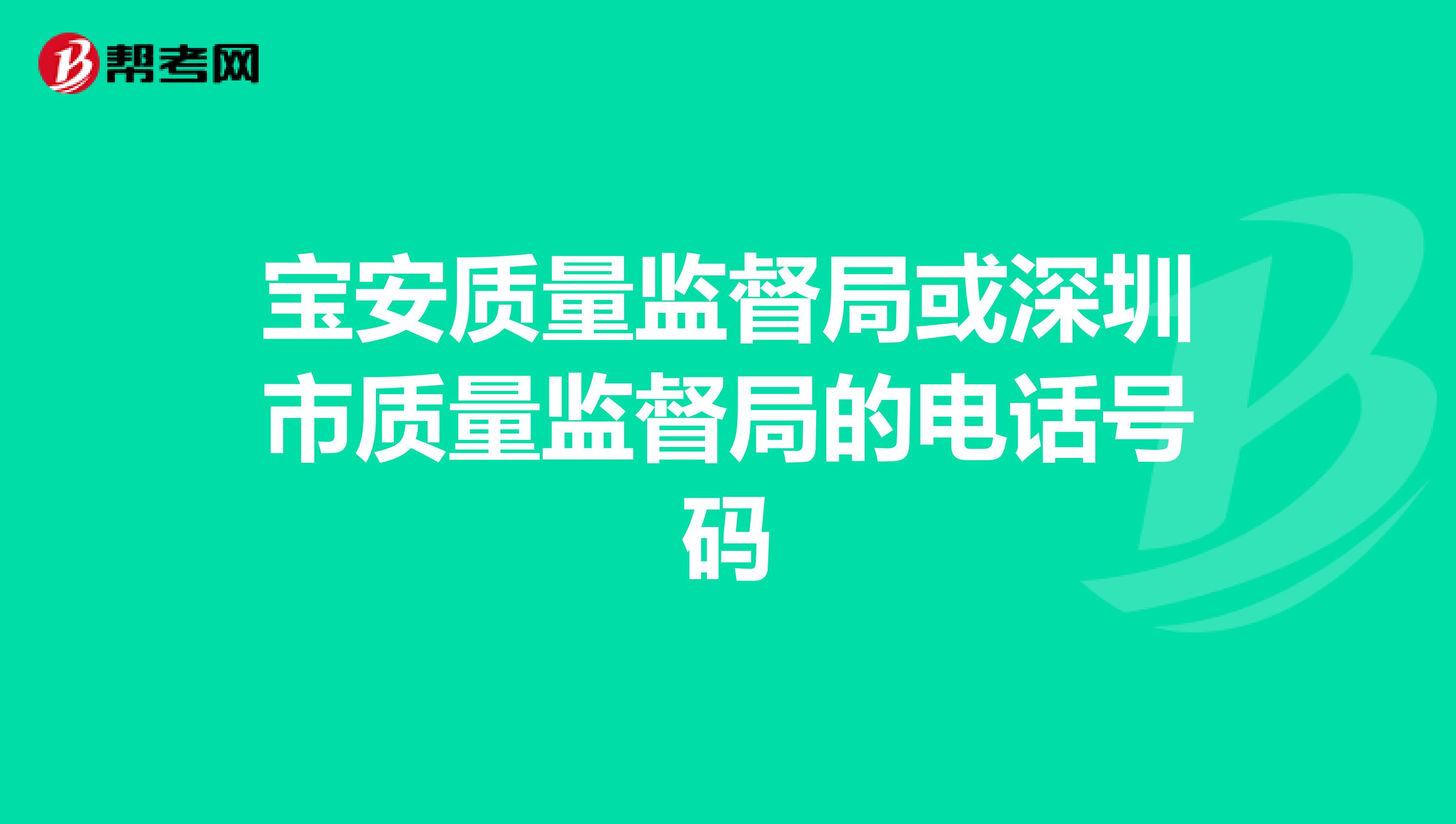 宝安质量监督局或深圳市质量监督局的电话号码