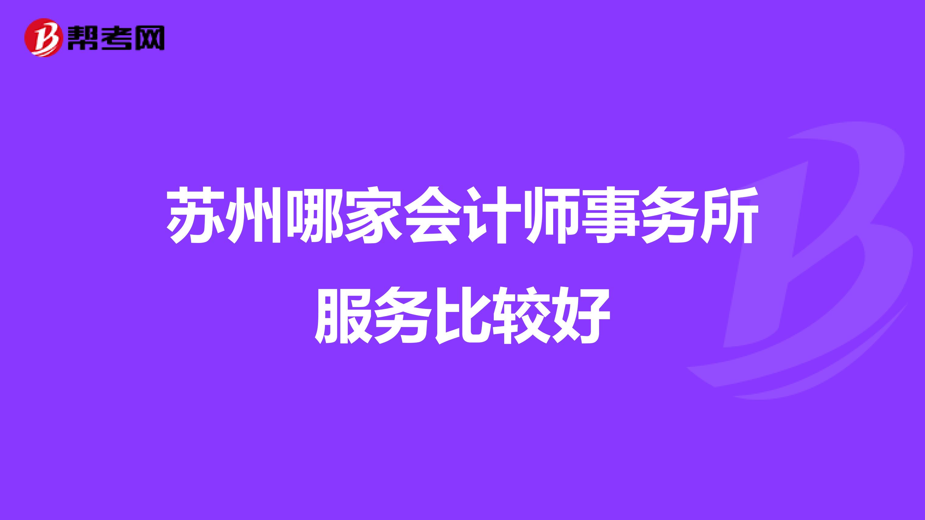 苏州哪家会计师事务所服务比较好