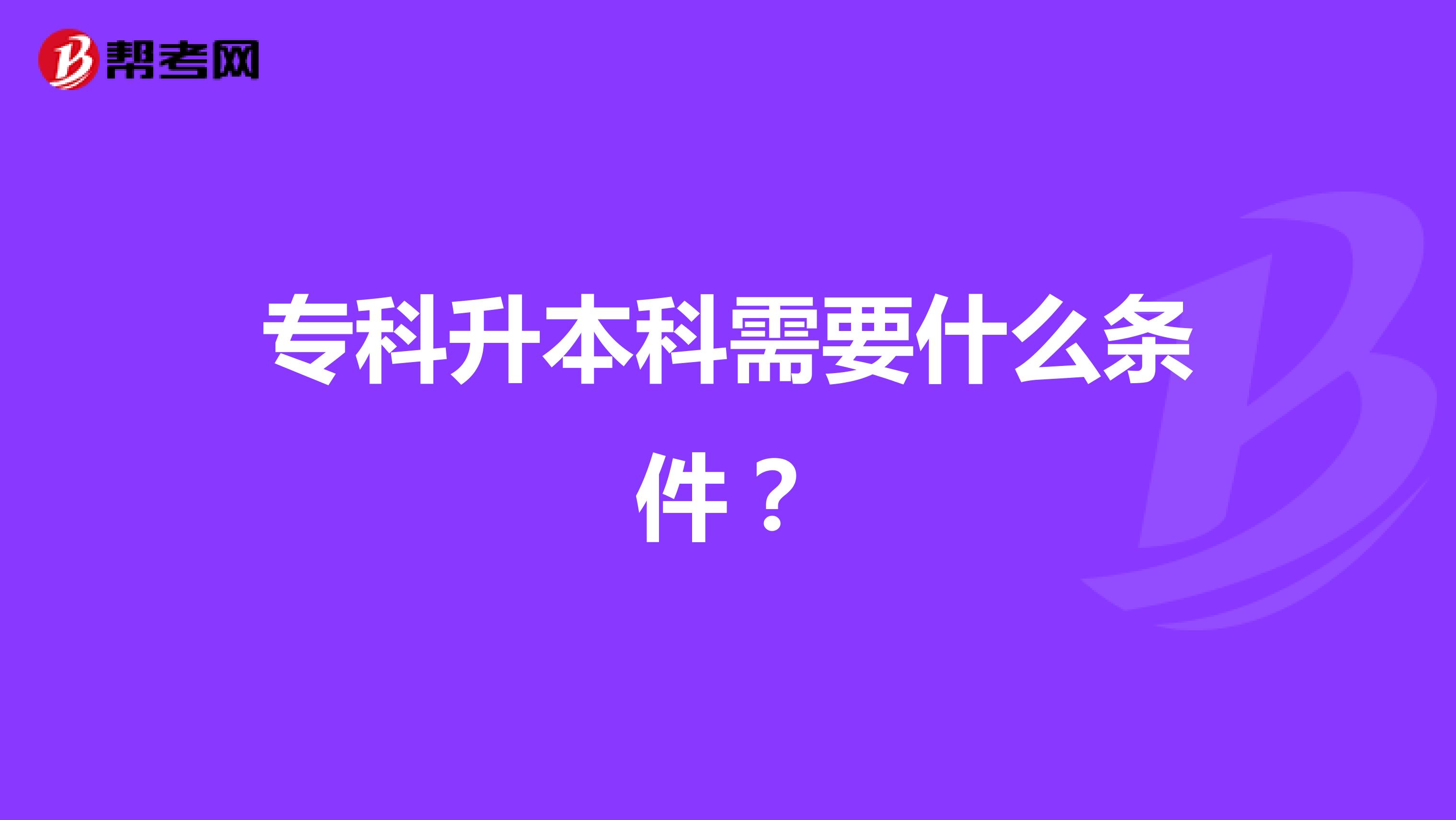 專科升本科需要什么條件？