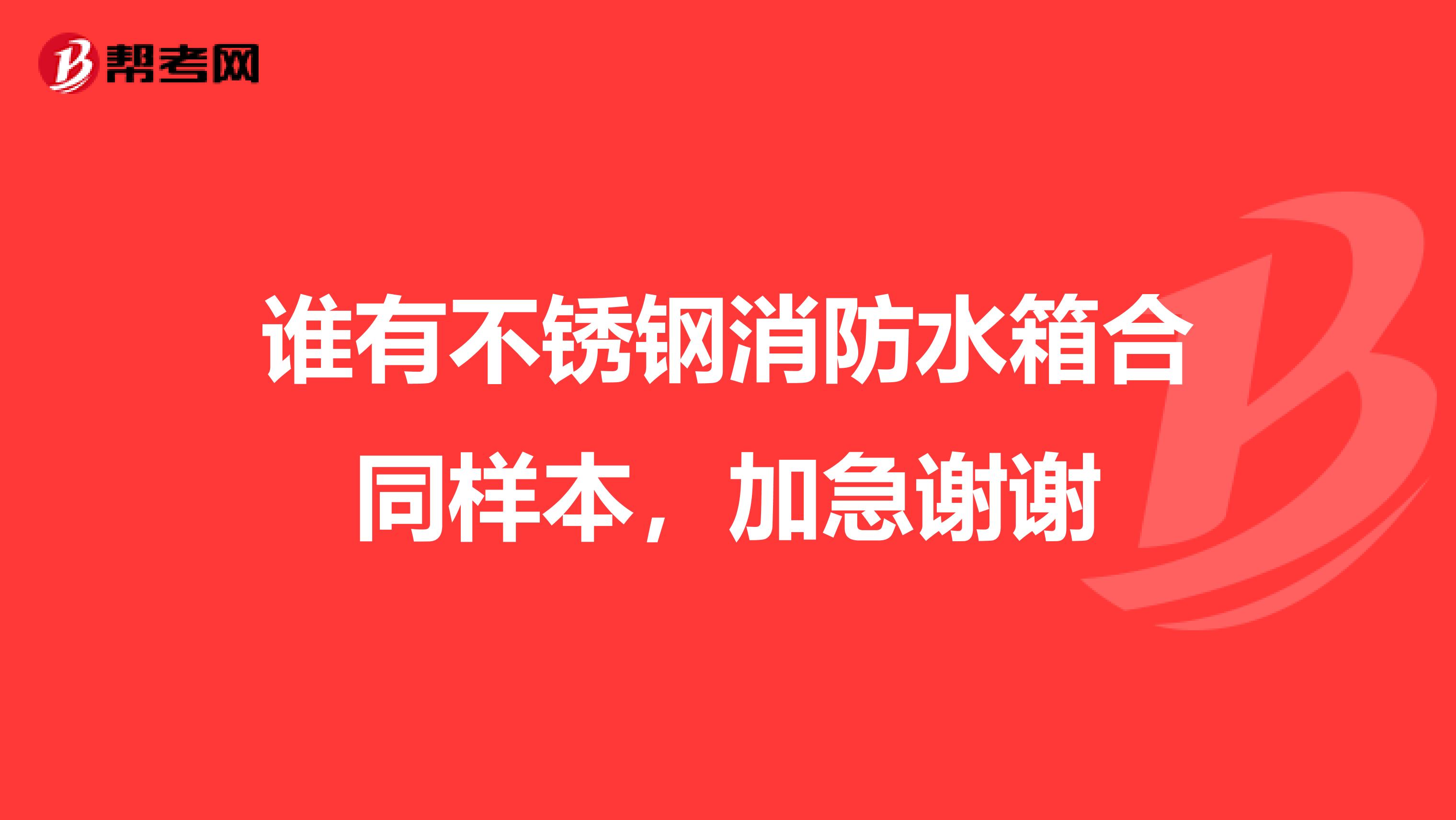 谁有不锈钢消防水箱合同样本，加急谢谢