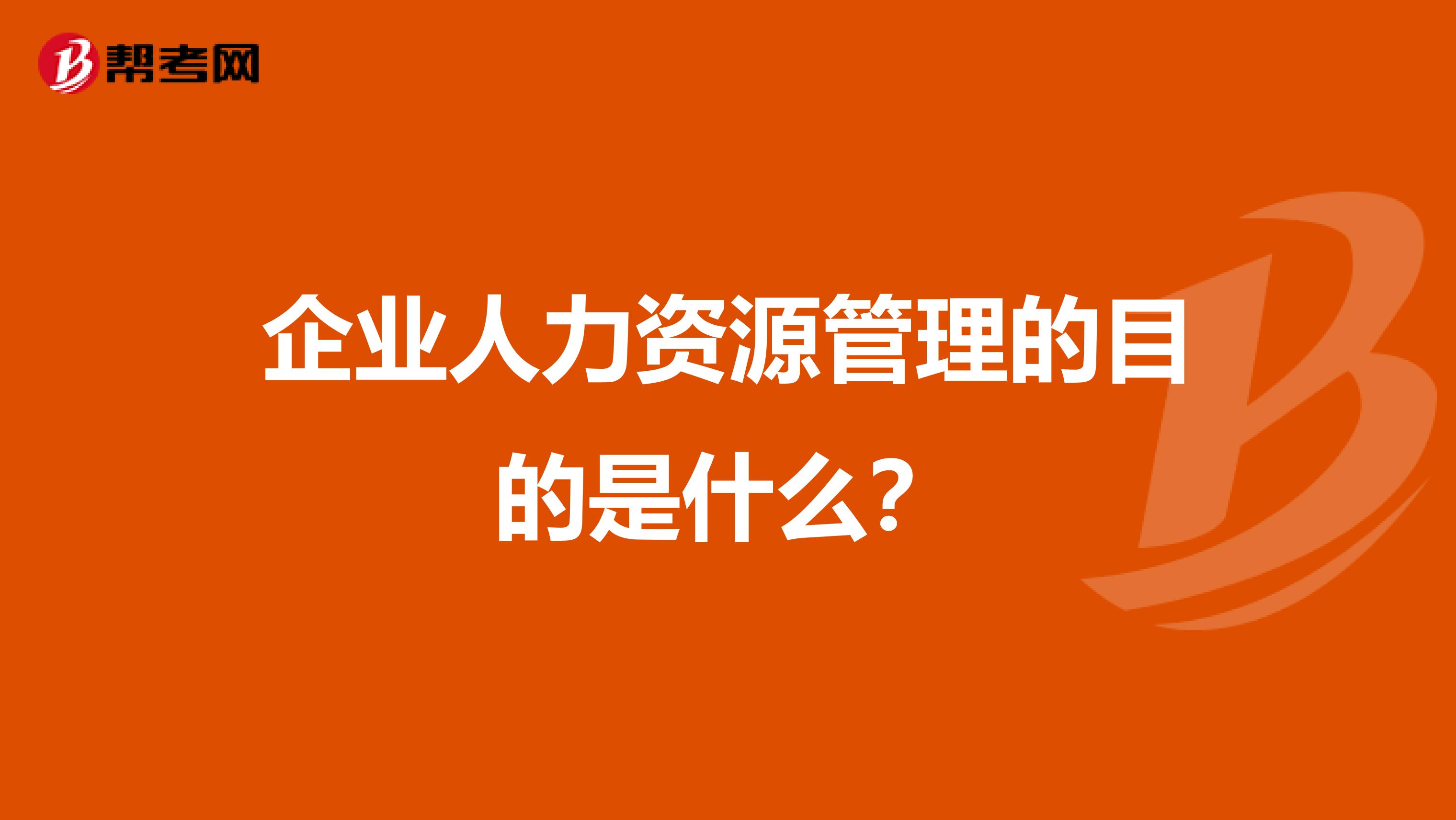企业人力资源管理的目的是什么?
