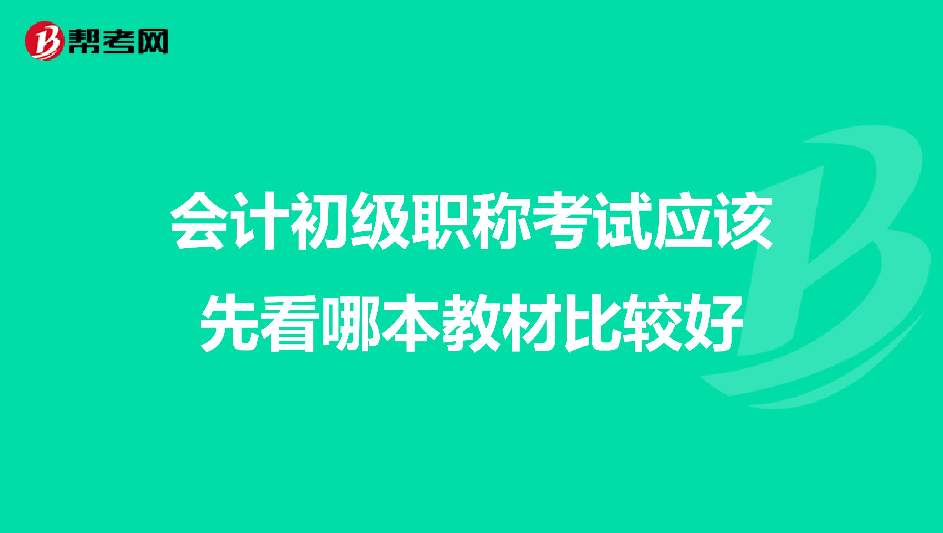 会计初级职称考试应该先看哪本教材比较好