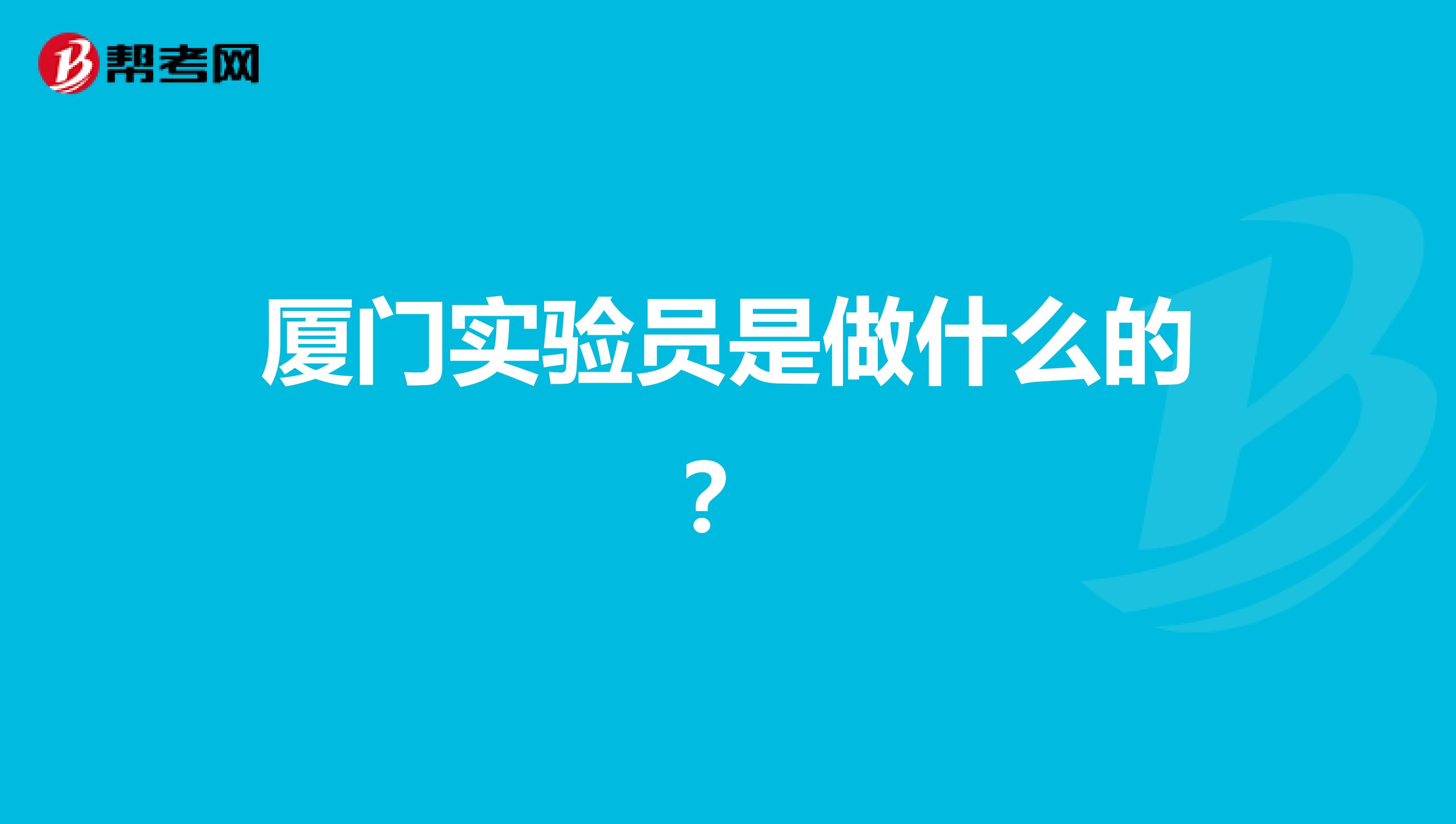 厦门实验员是做什么的?