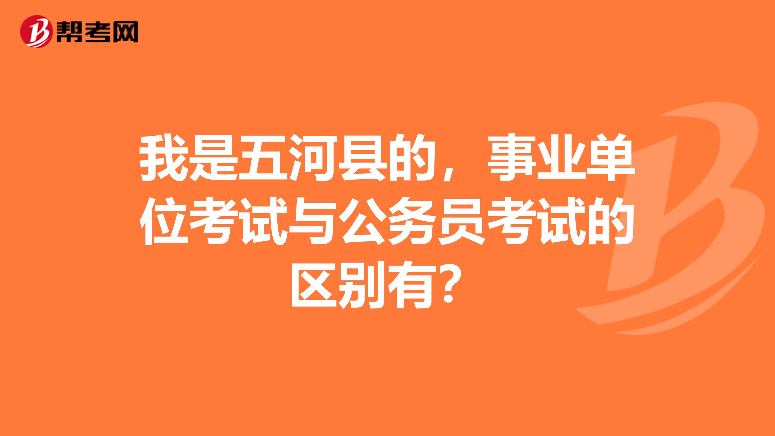 我是五河縣的，事業(yè)單位考試與公務(wù)員考試的區(qū)別有？