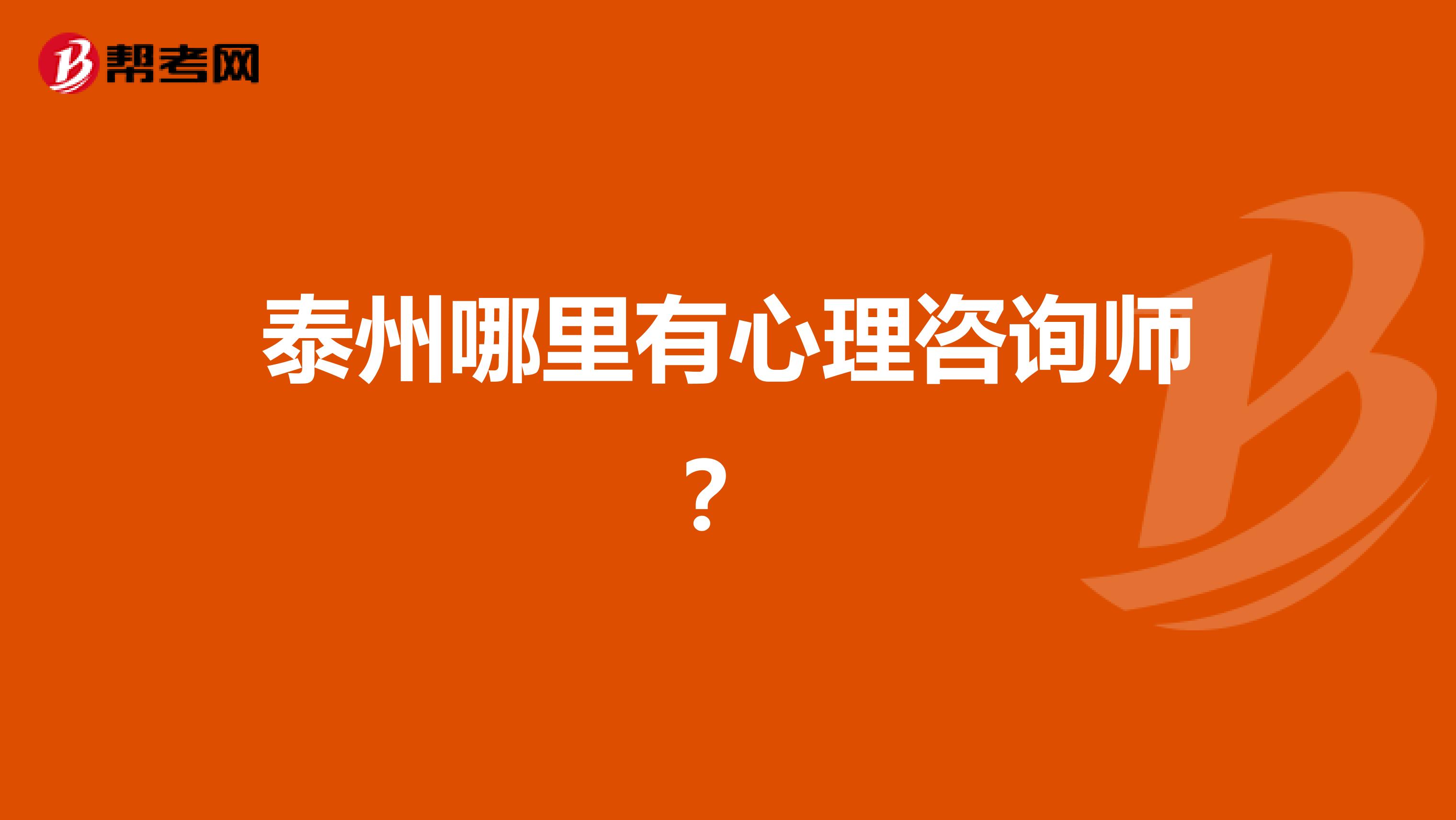 泰州哪里有心理咨询师?