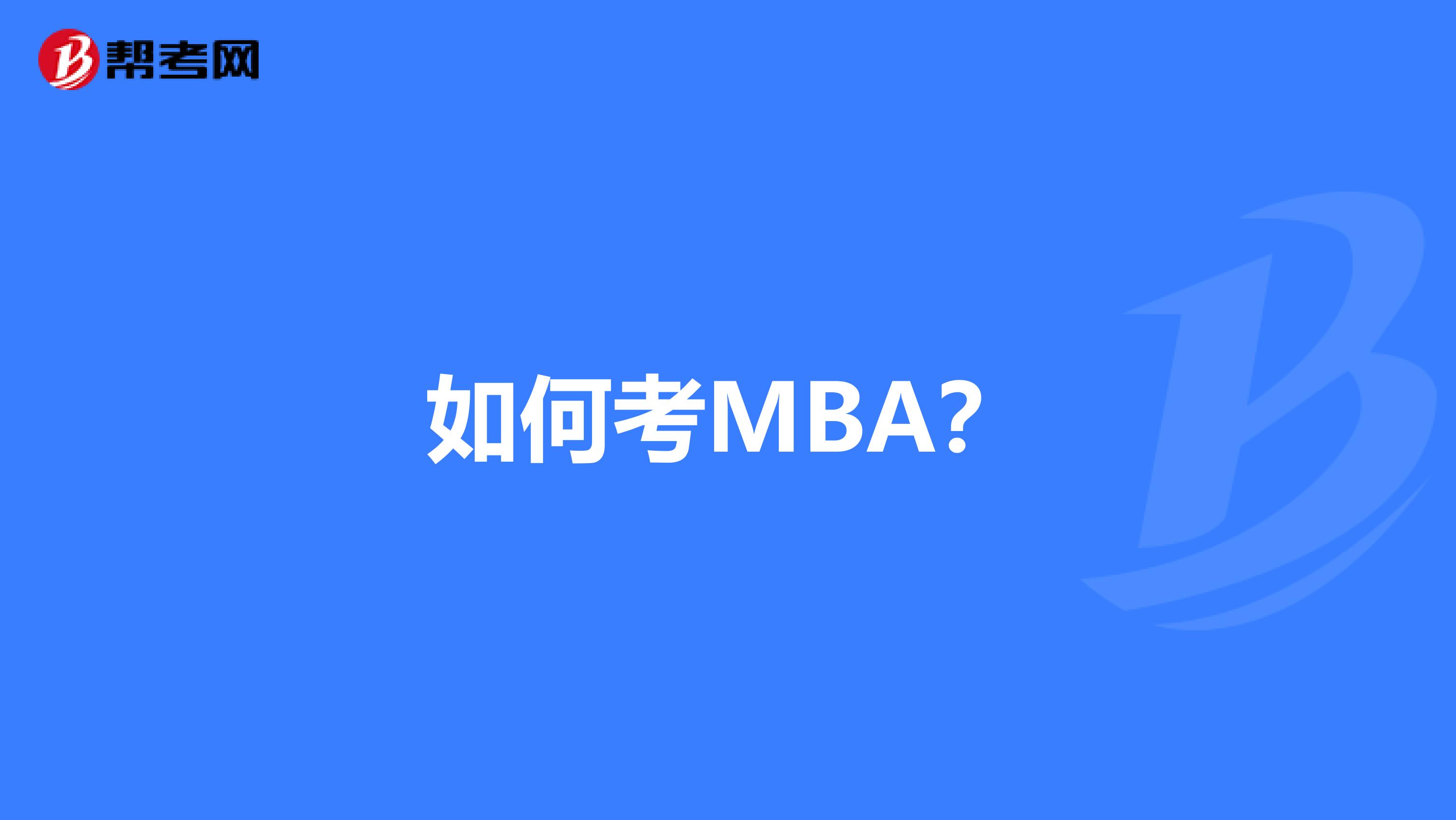 如何考MBA？