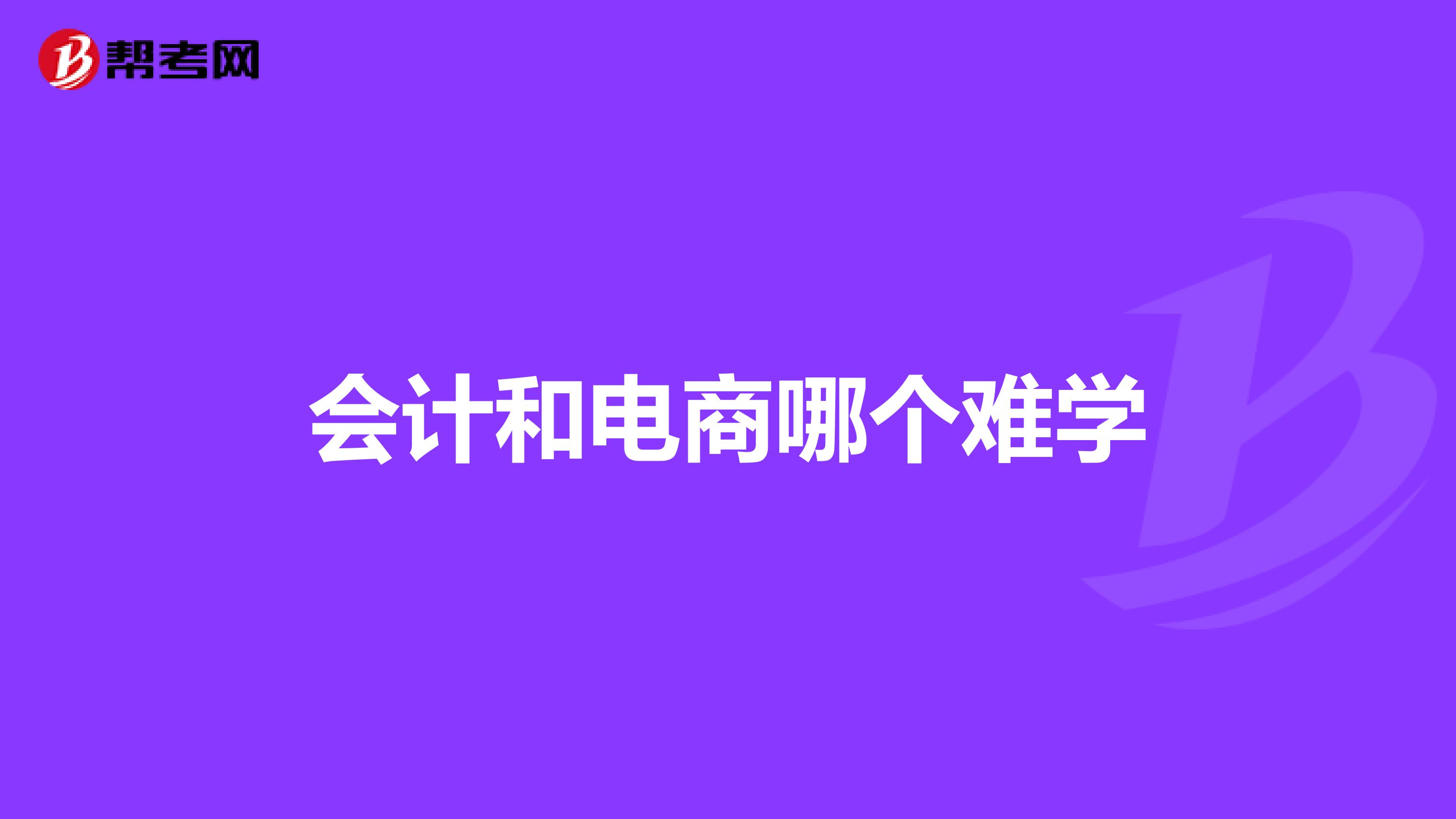 会计和电商哪个难学