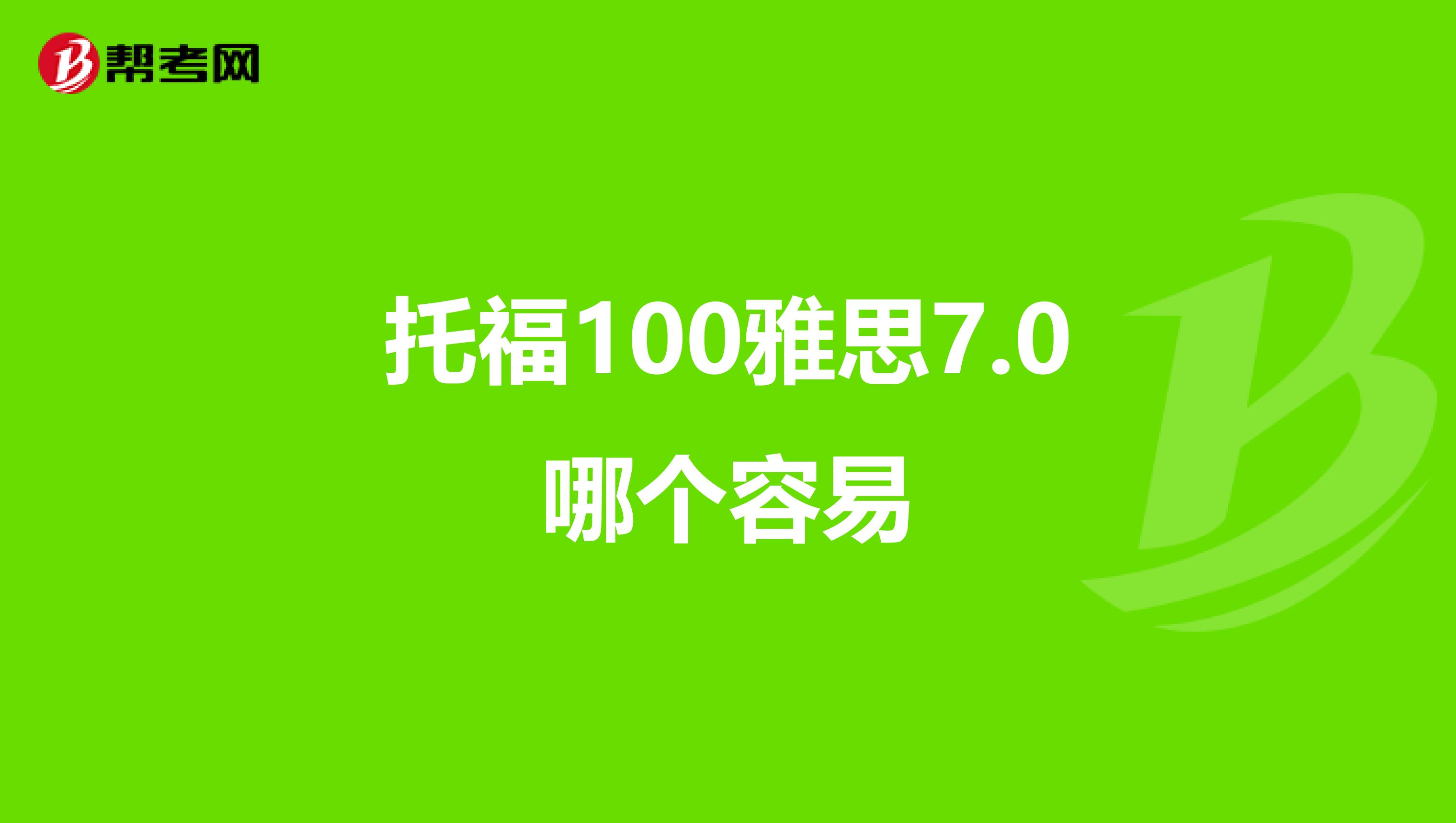 托福100雅思7.0哪个容易