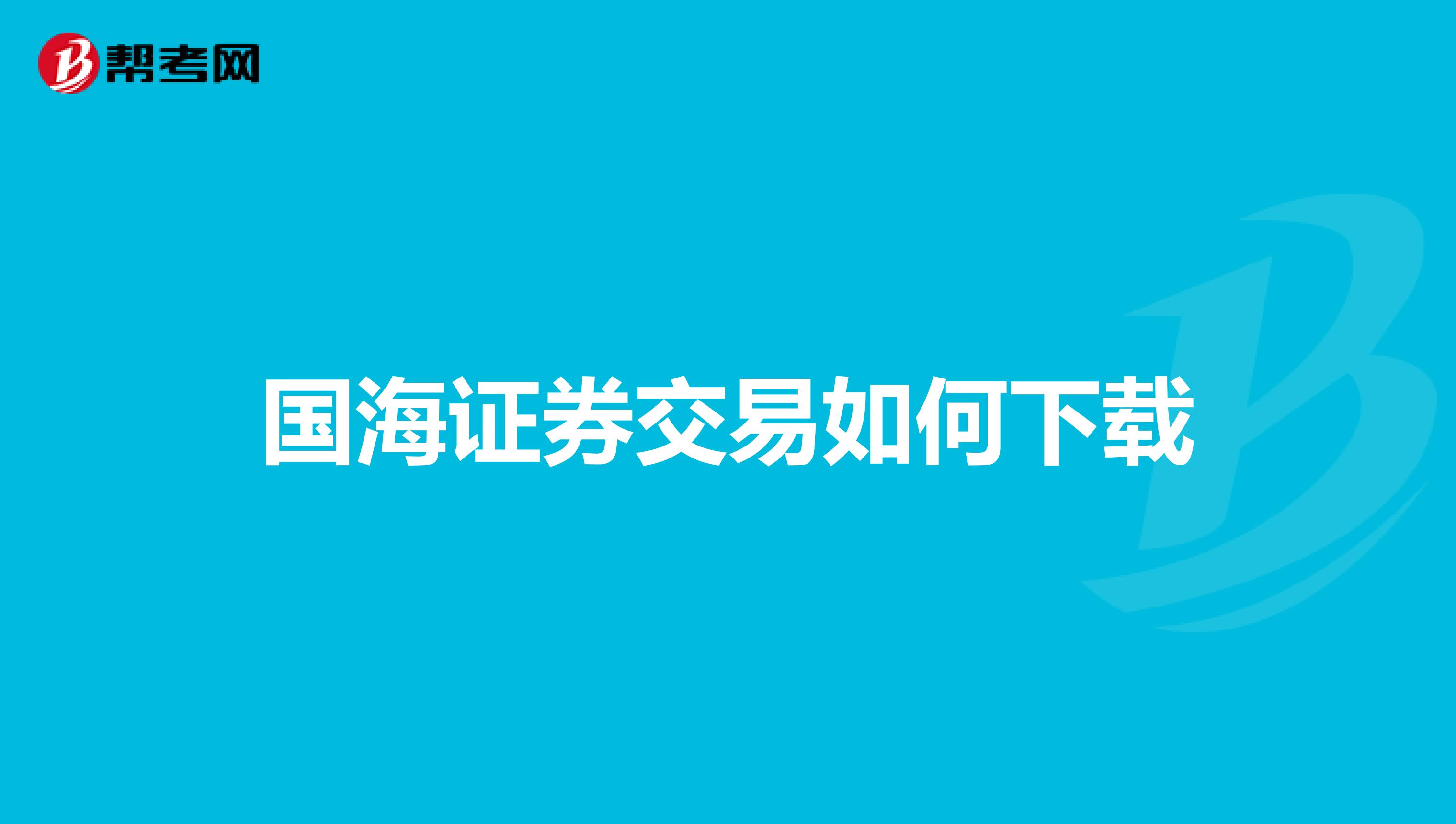 国海证券交易如何下载