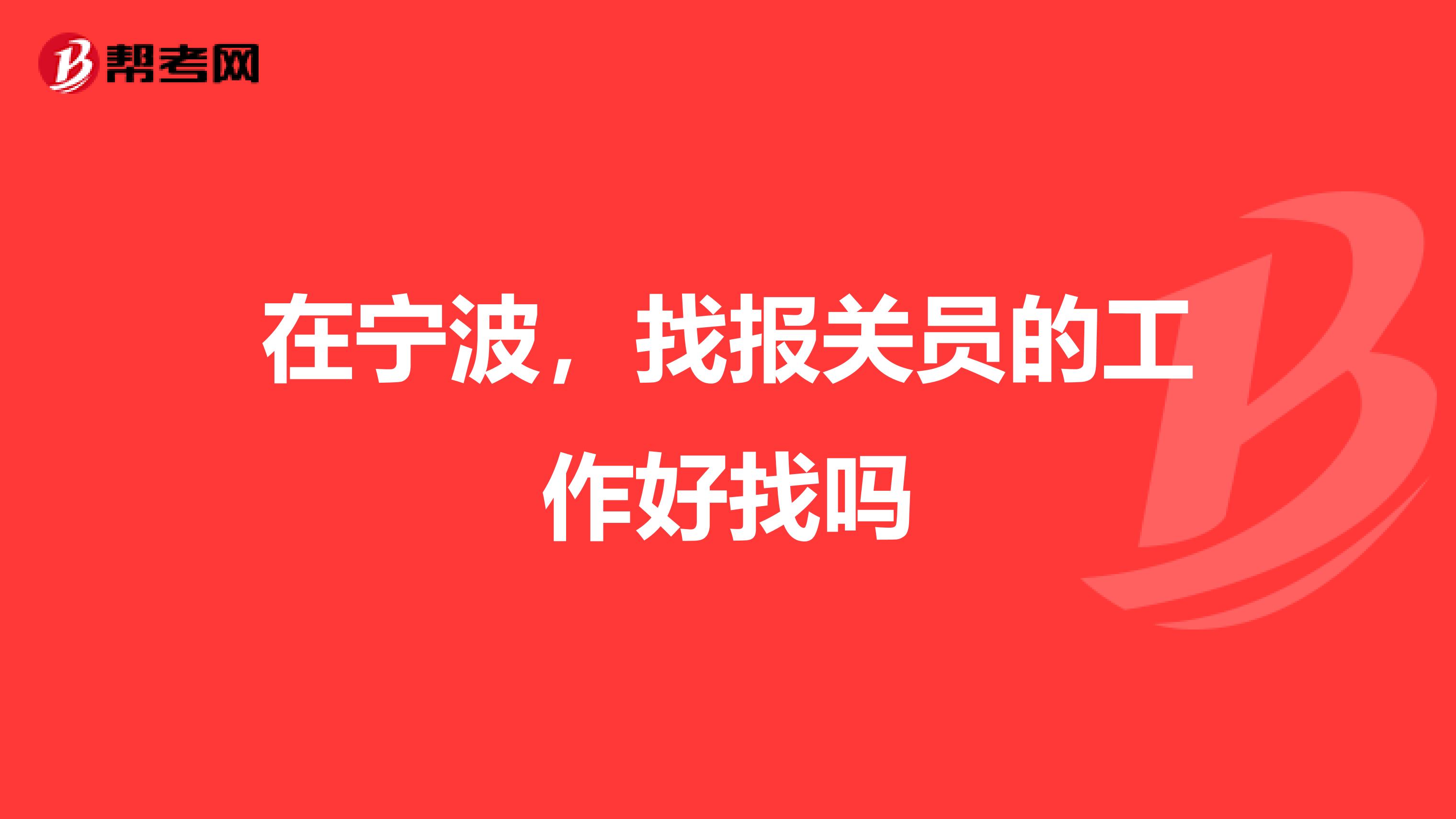 在宁波,找报关员的工作好找吗