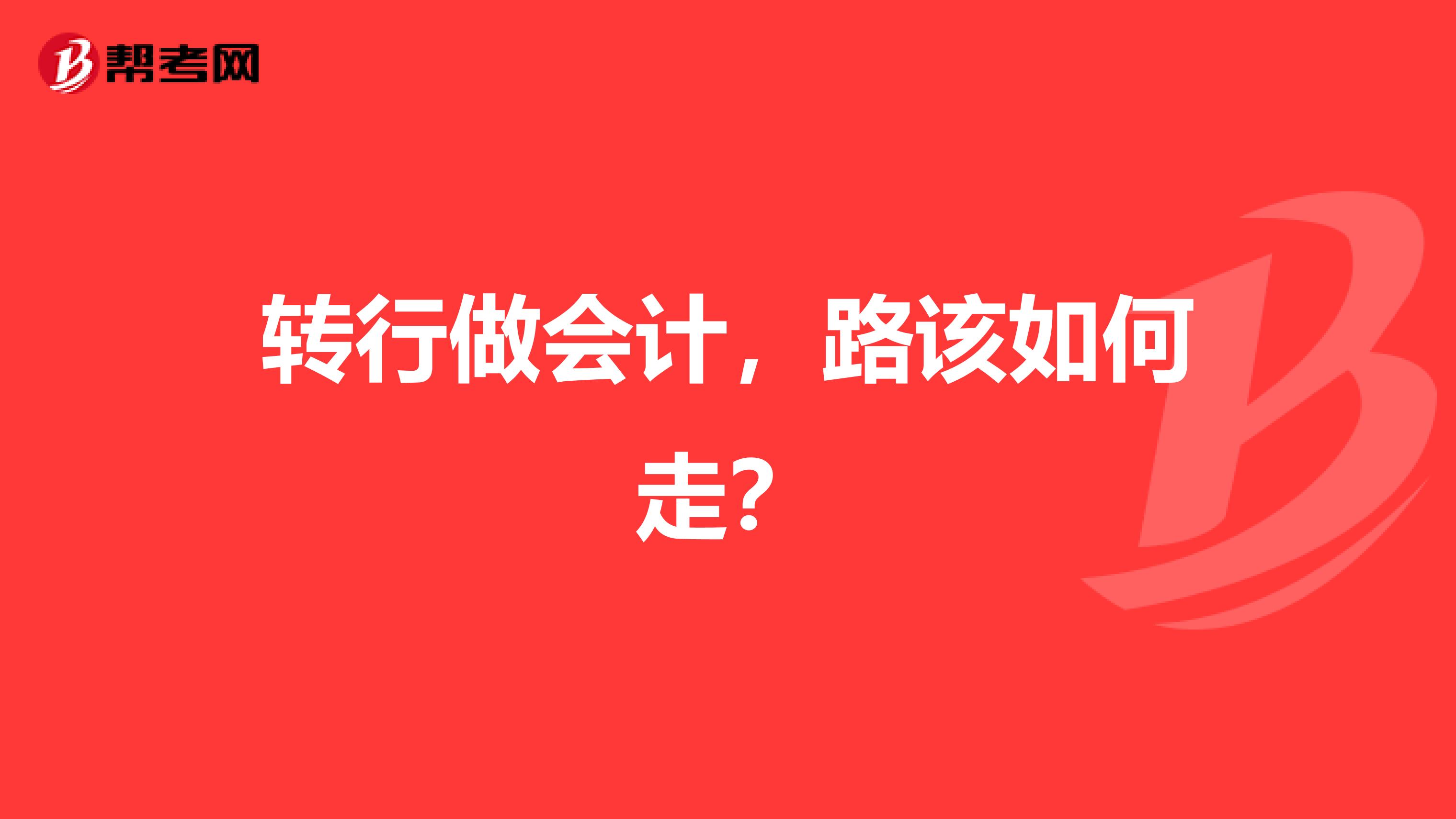 转行做会计，路该如何走？